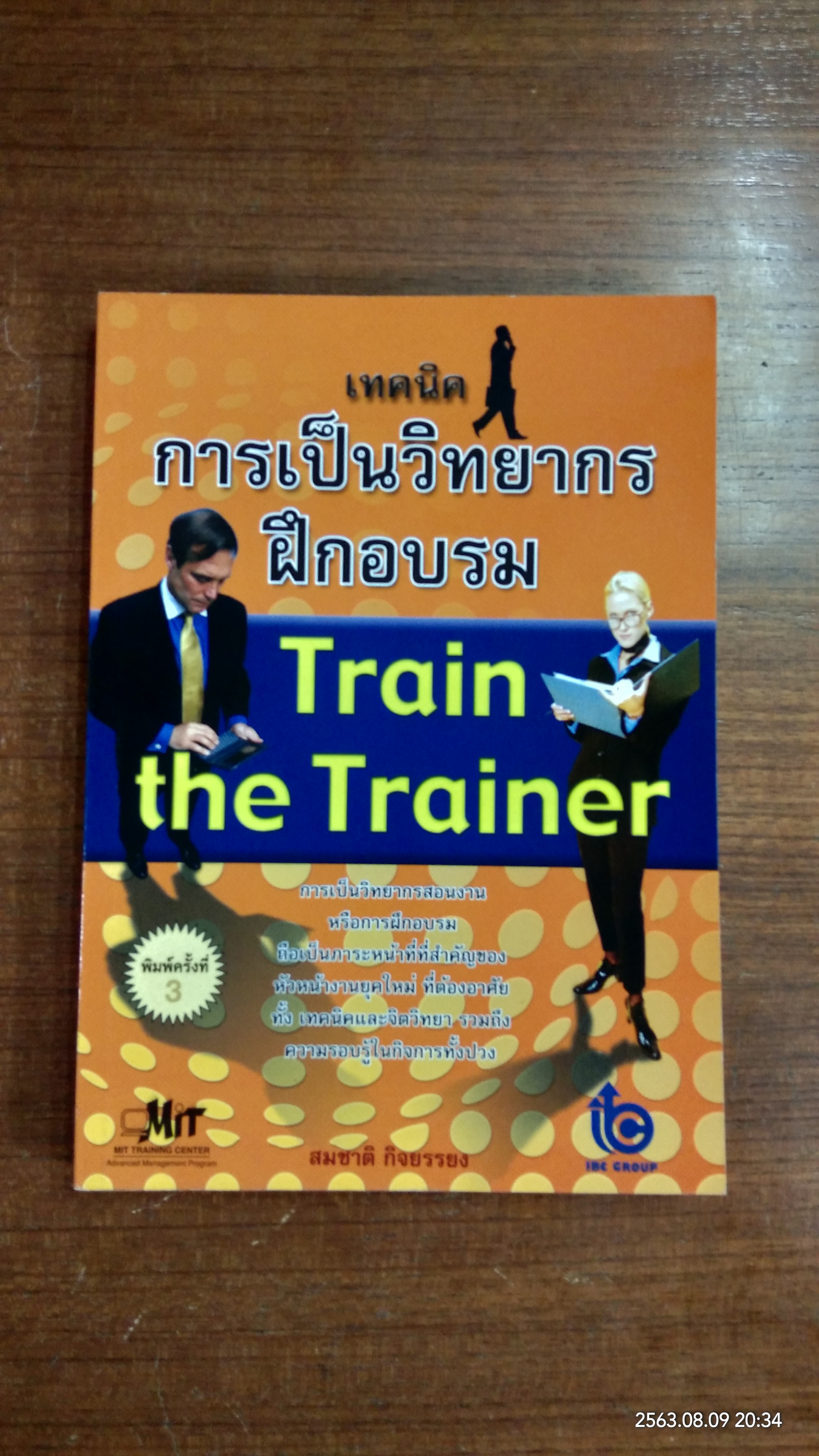 การเป็นวิทยากรฝึกอบรม / สมชาติ กิจยรรยง