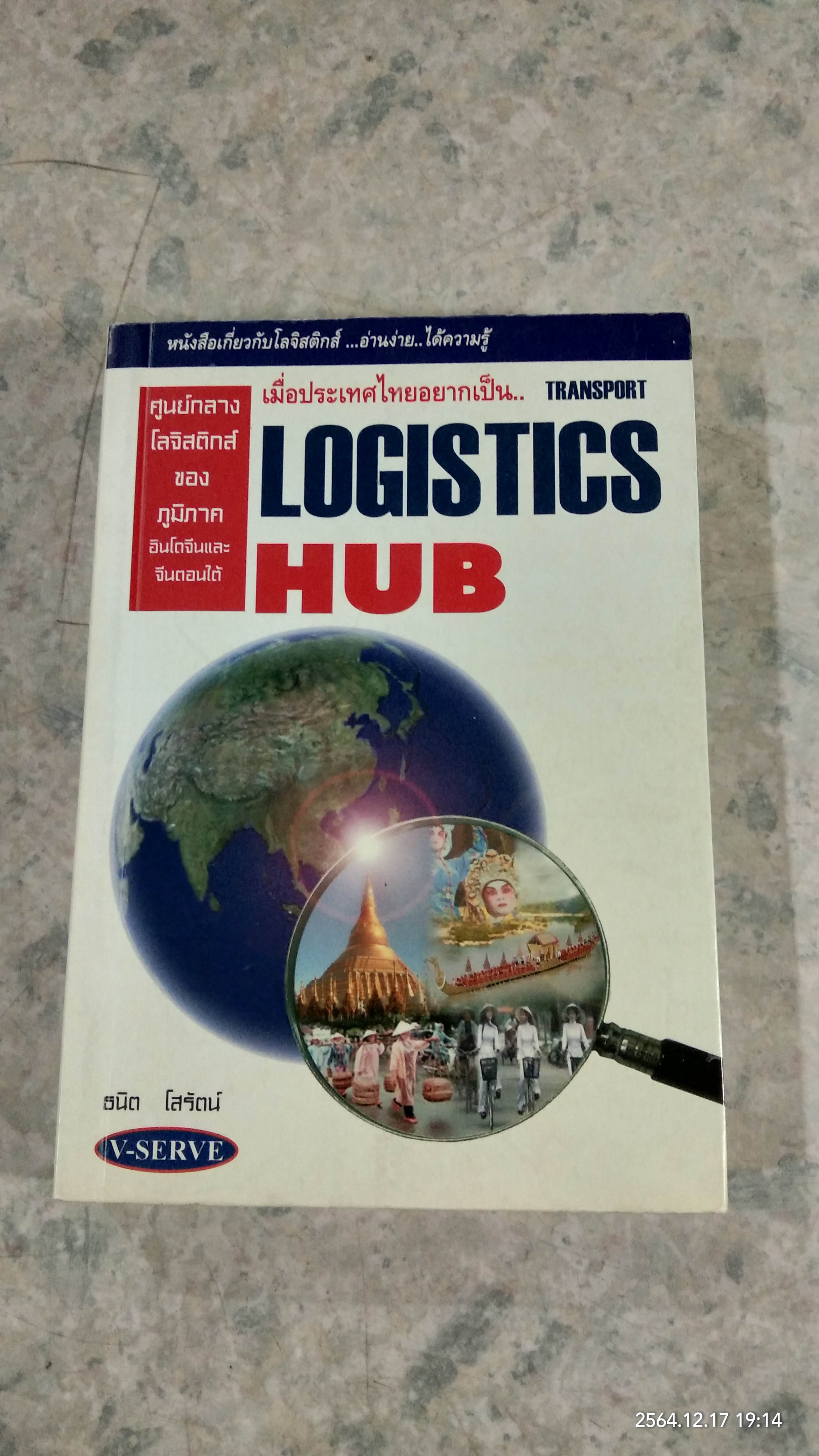 เมื่อประเทศไทยอยากเป็น.. TRANSPORT LOGISTICS HUB / ธนิต โสรัตน์