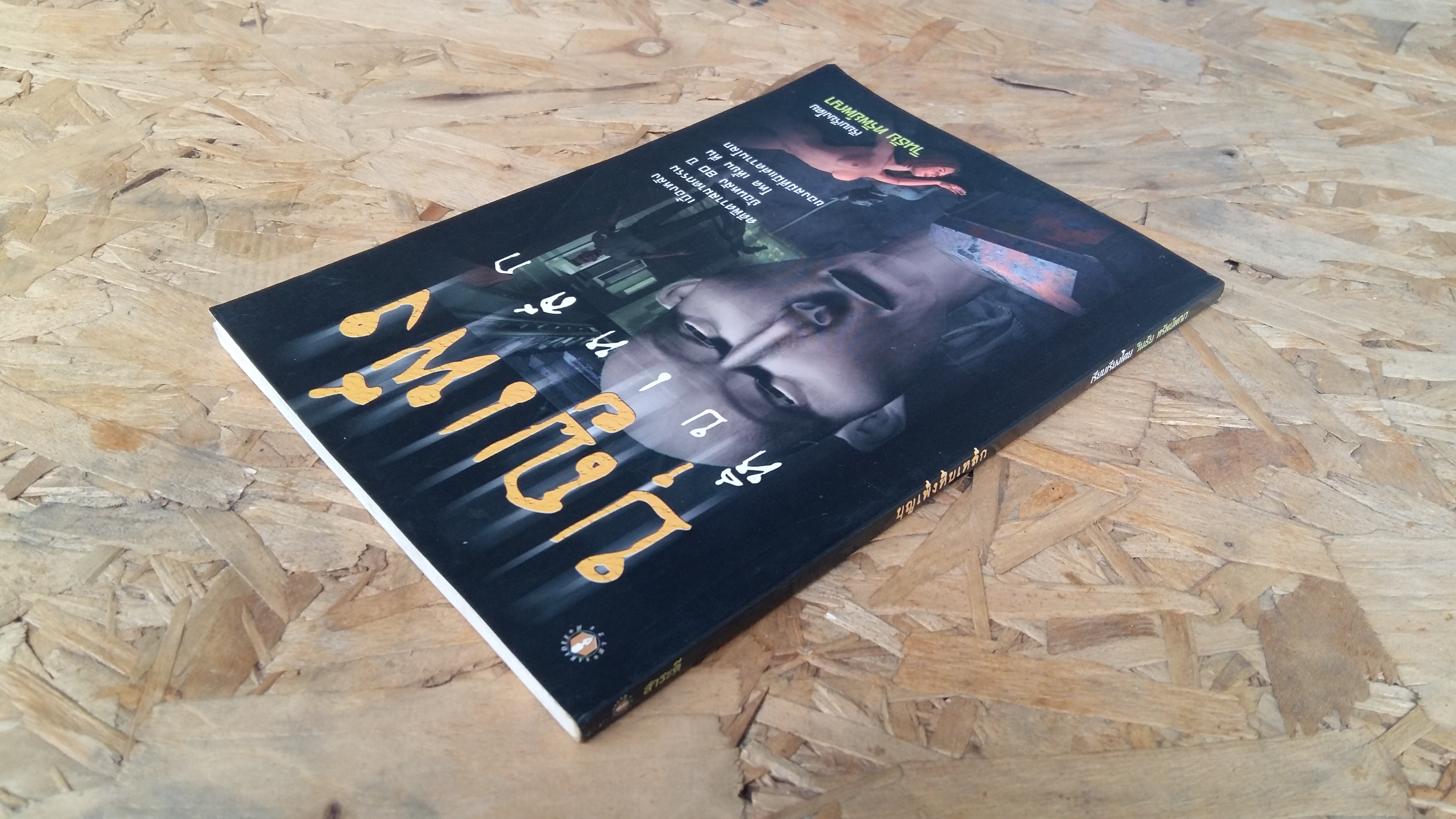 บุญเพ็งหีบเหล็ก / วินธัย ทรัพย์พญา