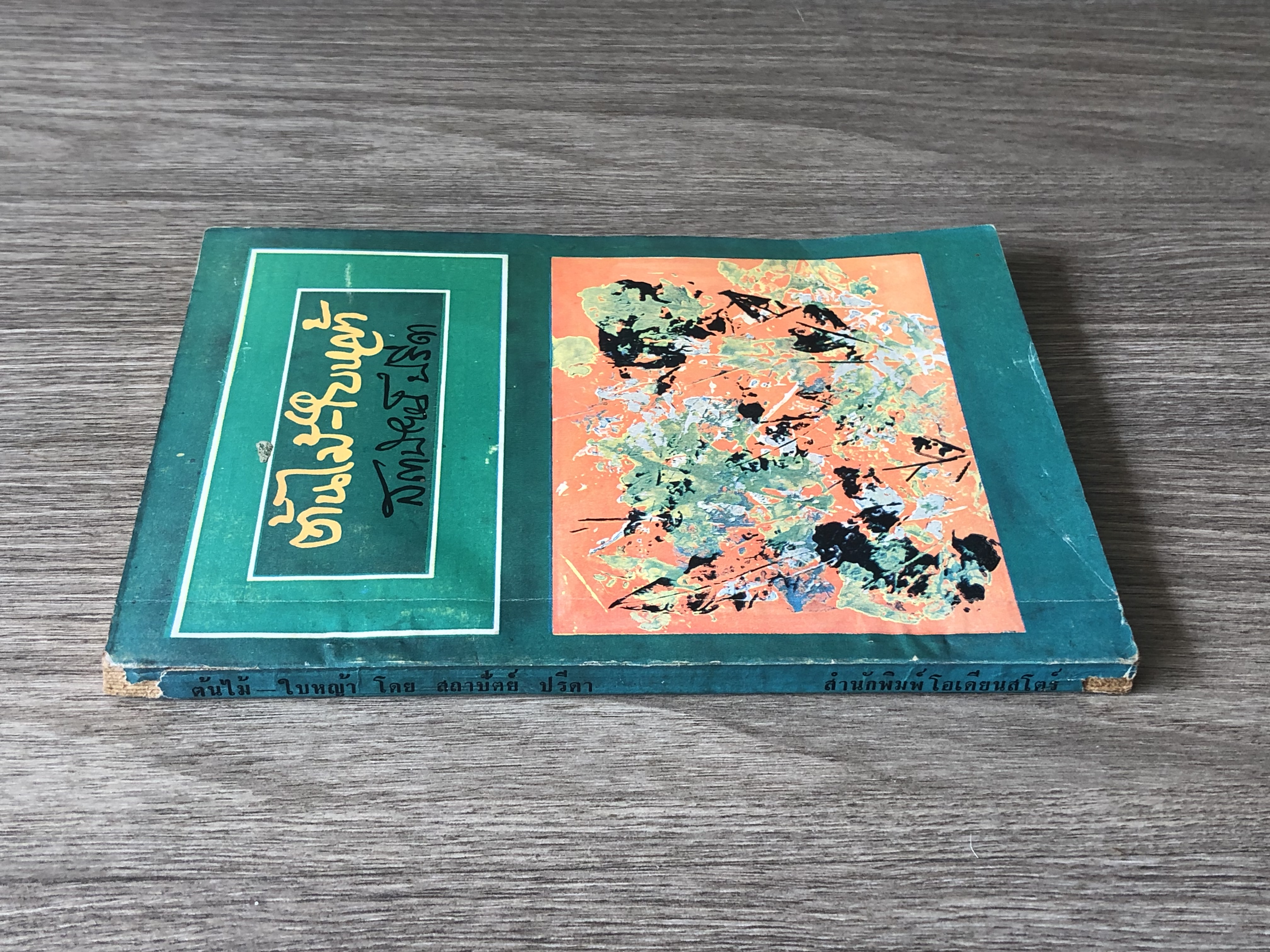 ต้นไม้ - ใบหญ้า / สถาปัตย์ ปรีดา