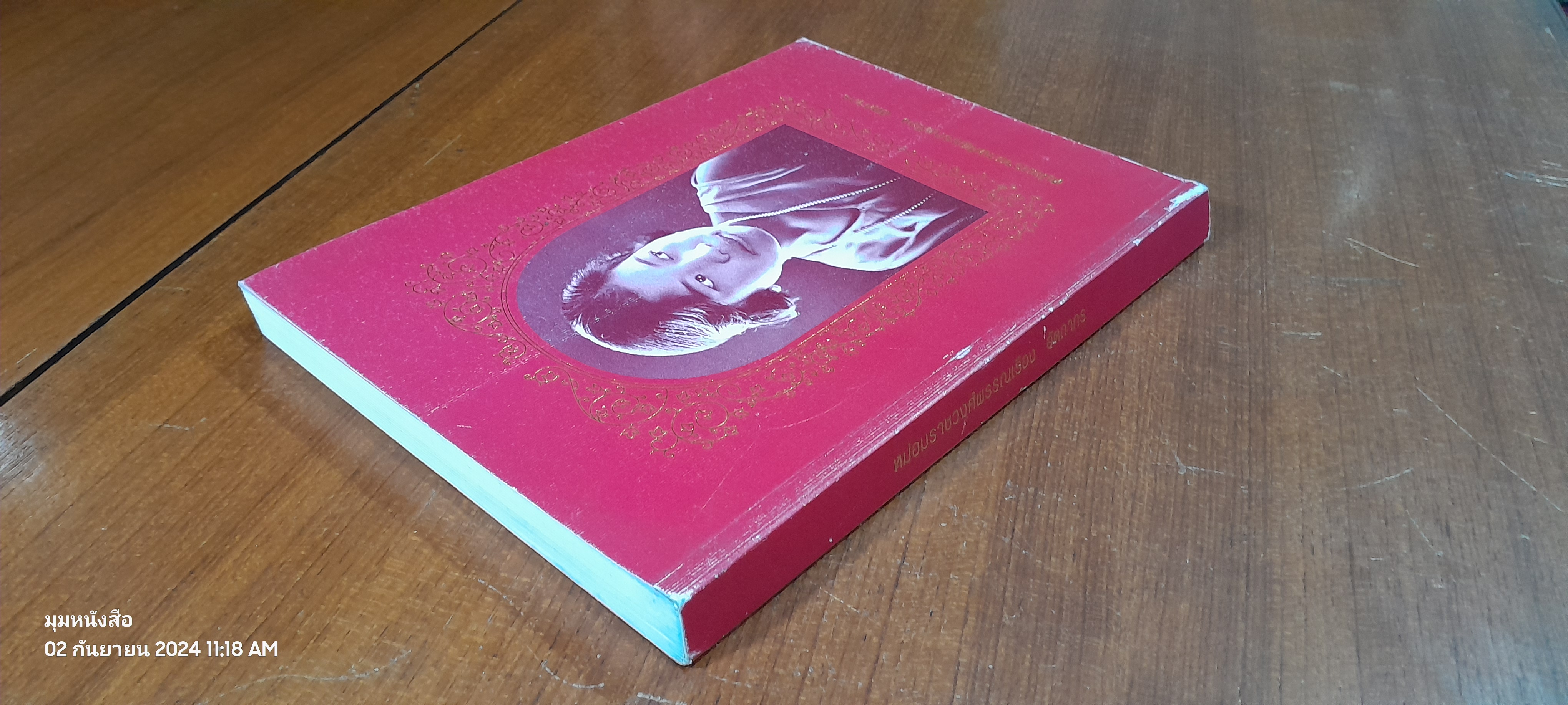 อนุสรณ์ในงานพระราชทานเพลิงศพ หม่อมราชวงศ์พรรณเรือง อัตถากร