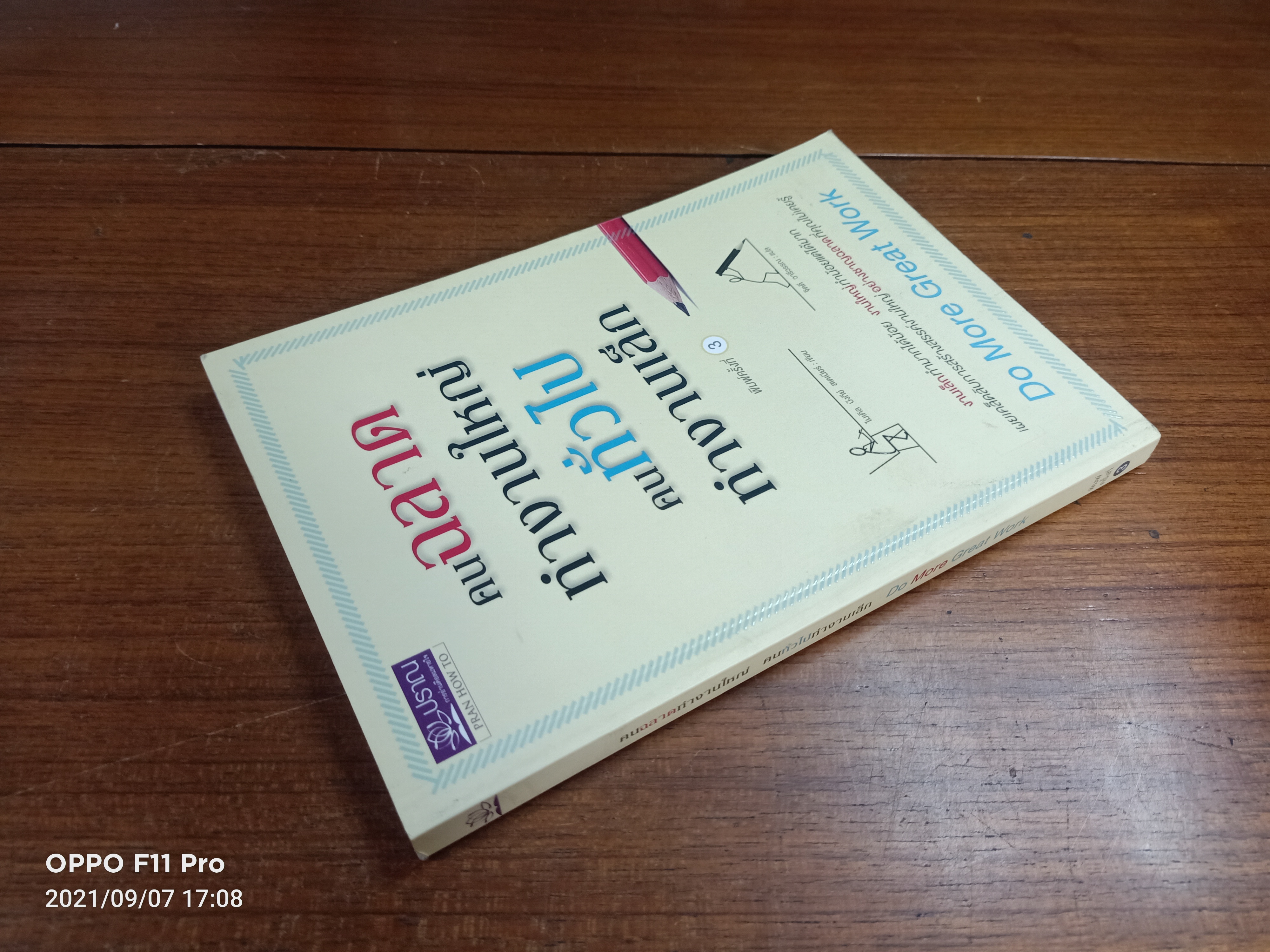 คนฉลาด ทำงานใหญ่ คนทั่วไป ทำงานเล็ก / ไมเคิล บังกีย์ สเตเนียรื เขียน : จิตดี วารีวรรรณ แปล