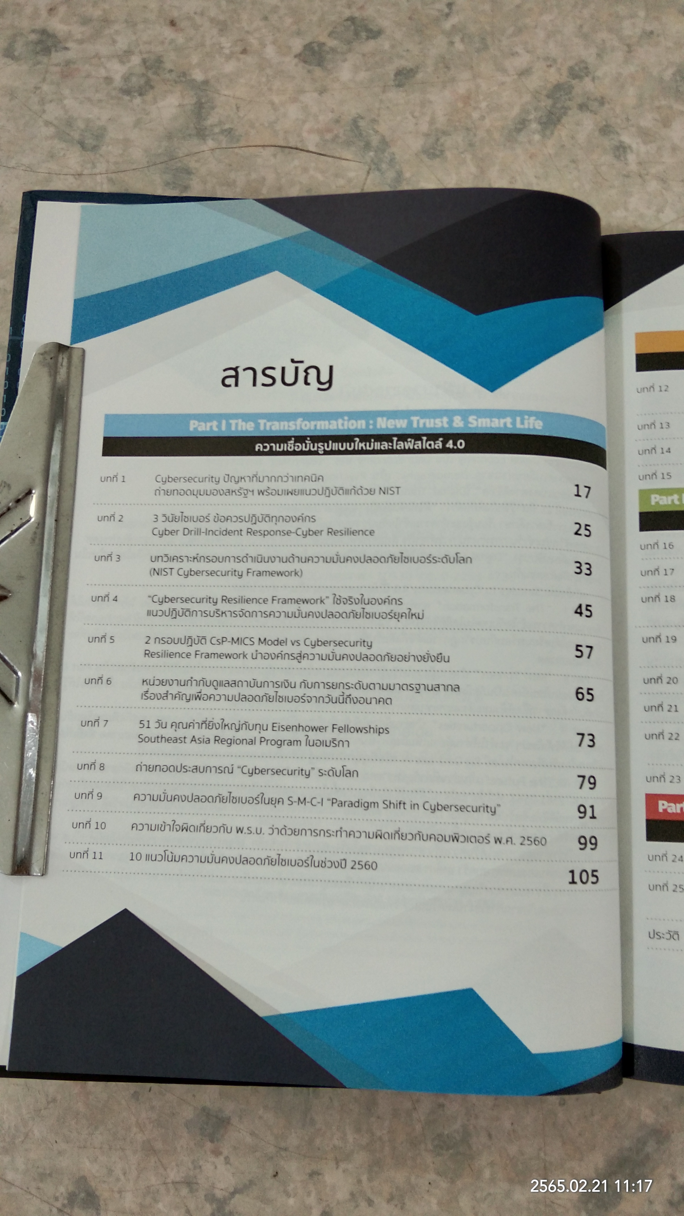 Strategy to Cybersecurity 4.0 / อ.ปริญญา หอมเอนก