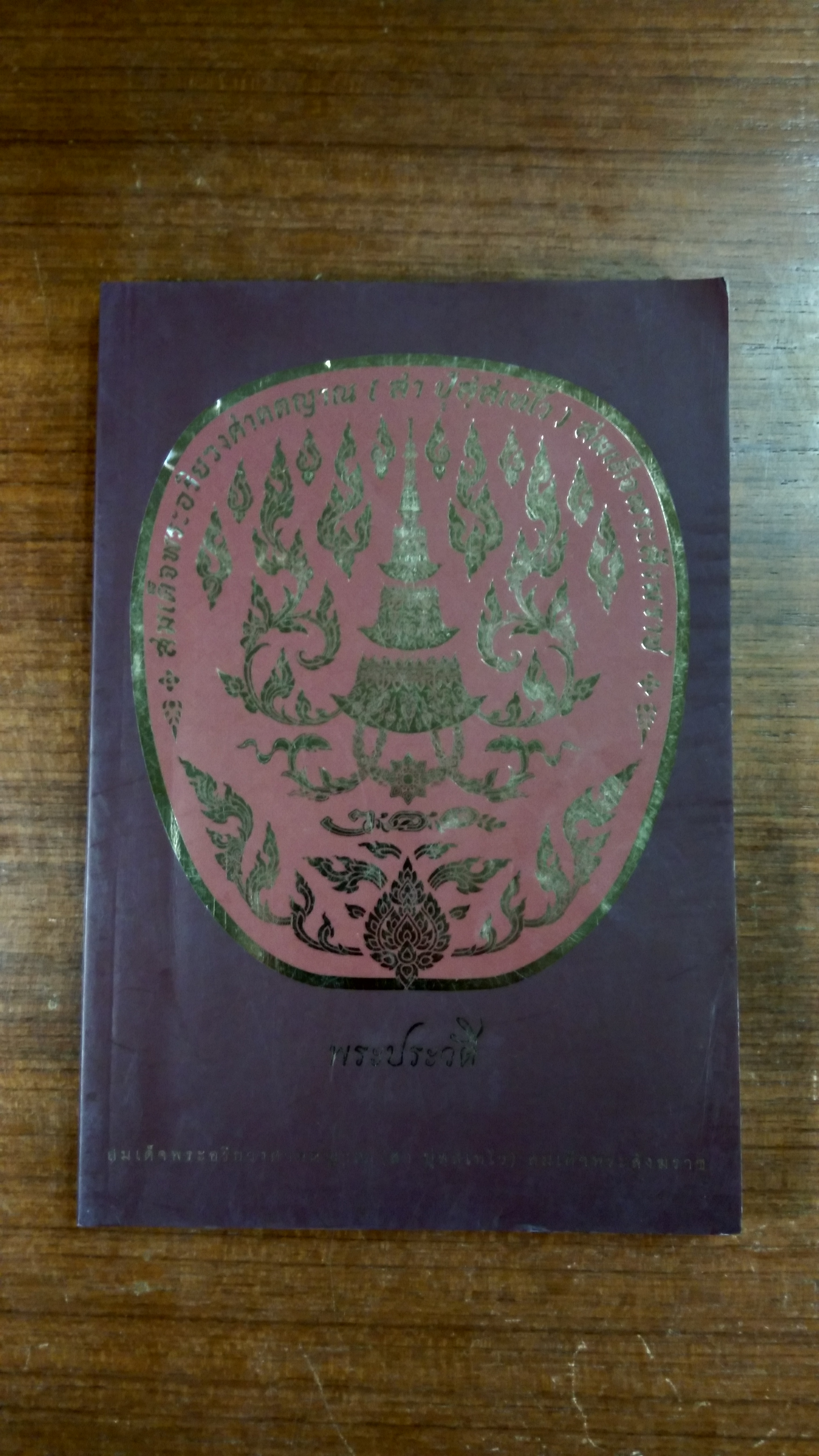 พระประวัติสมเด็จพระอริยวงศาคตญาณ (สา ปุสฺสเทโว) สมเด็จพระสังฆราช