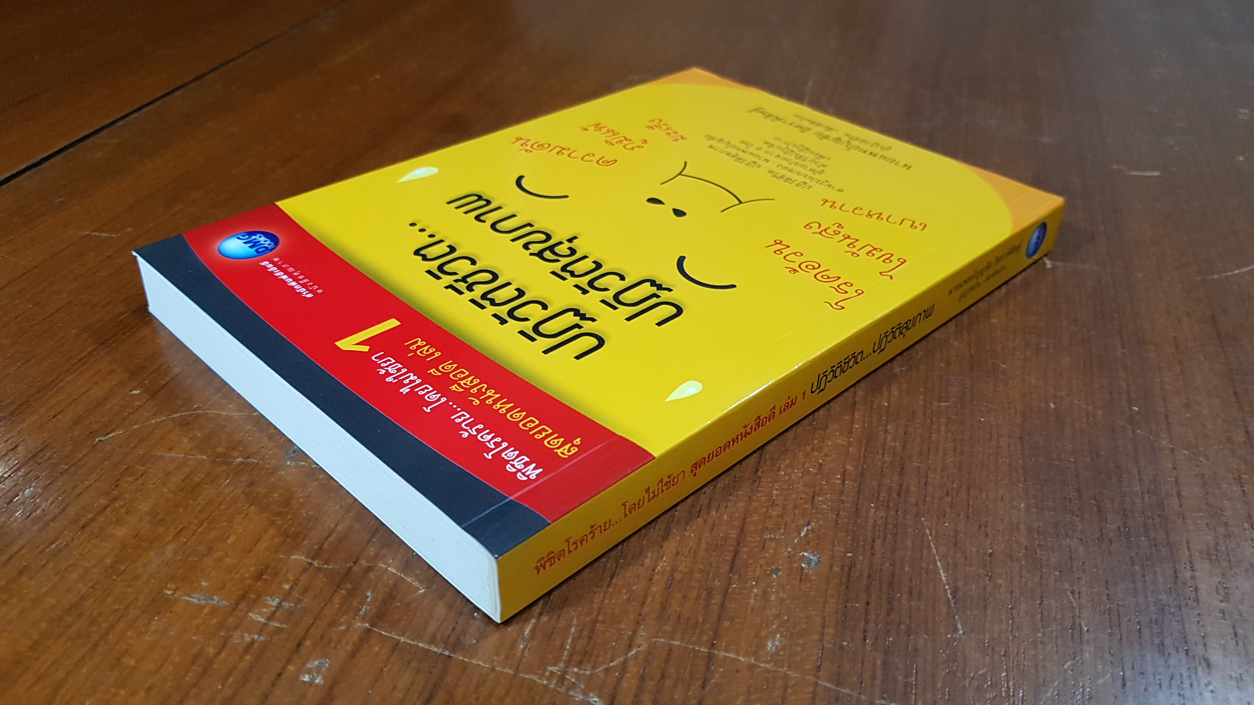ปฏิวัติชีวิต...ปฏิวัติสุขภาพ / นพ.บุญชัย อิศราพิสิษฐ์