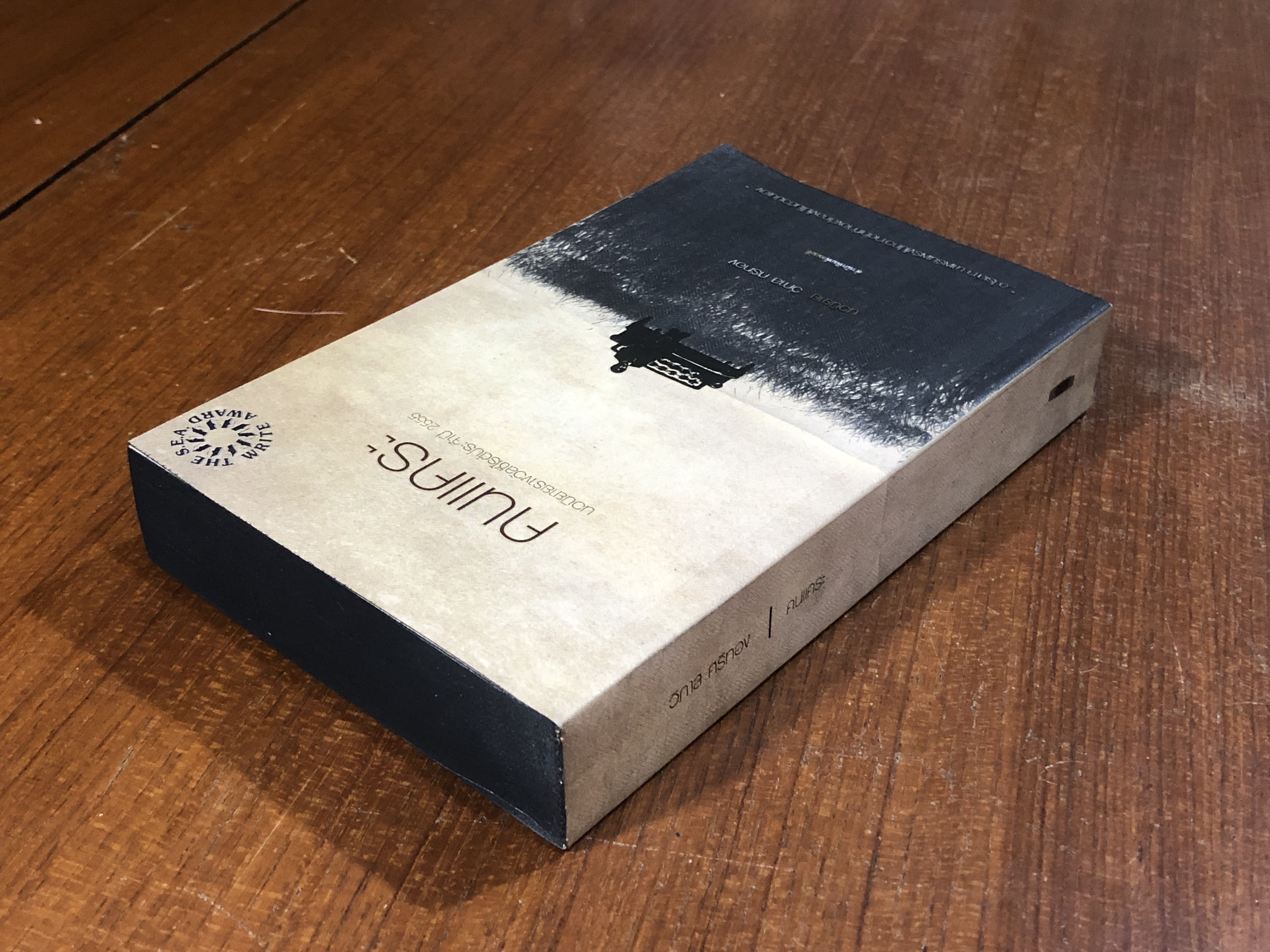 คนแคระ / วิภาส ศรีทอง