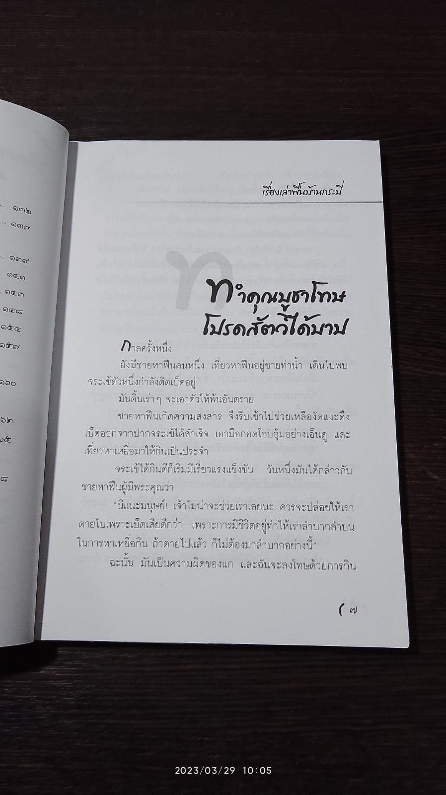 เรื่องเล่าจากคุณปู่ ภาคใต้ / อานนท์ อาทิตย์อุทัย