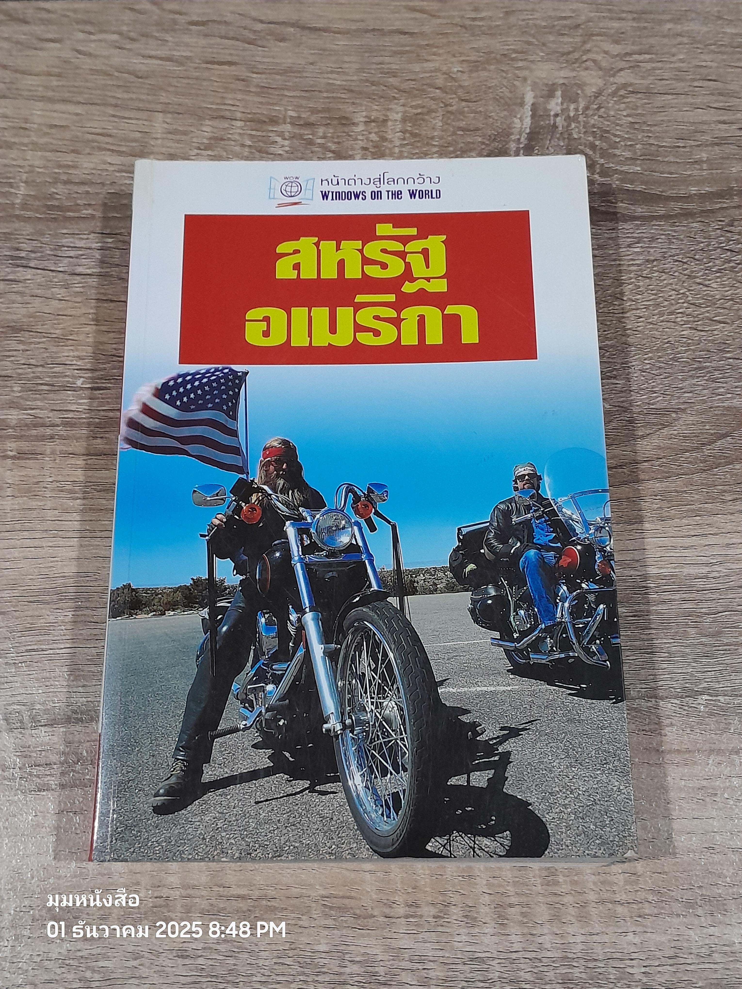 หน้าต่างสู่โลกกว้าง : สหหรัฐอเมริกา