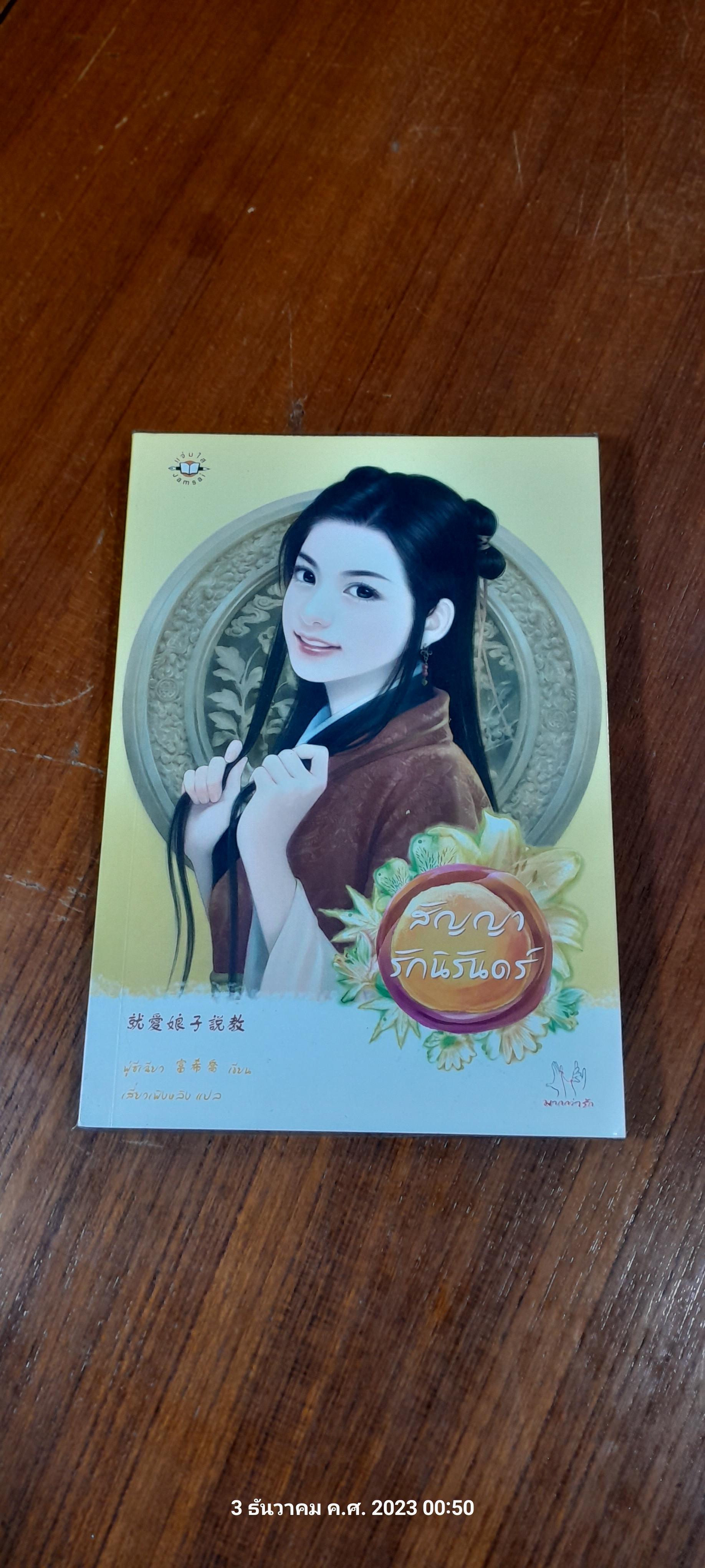 สัญญารักนิรันดร์ / ฟู่ชีเฉียว