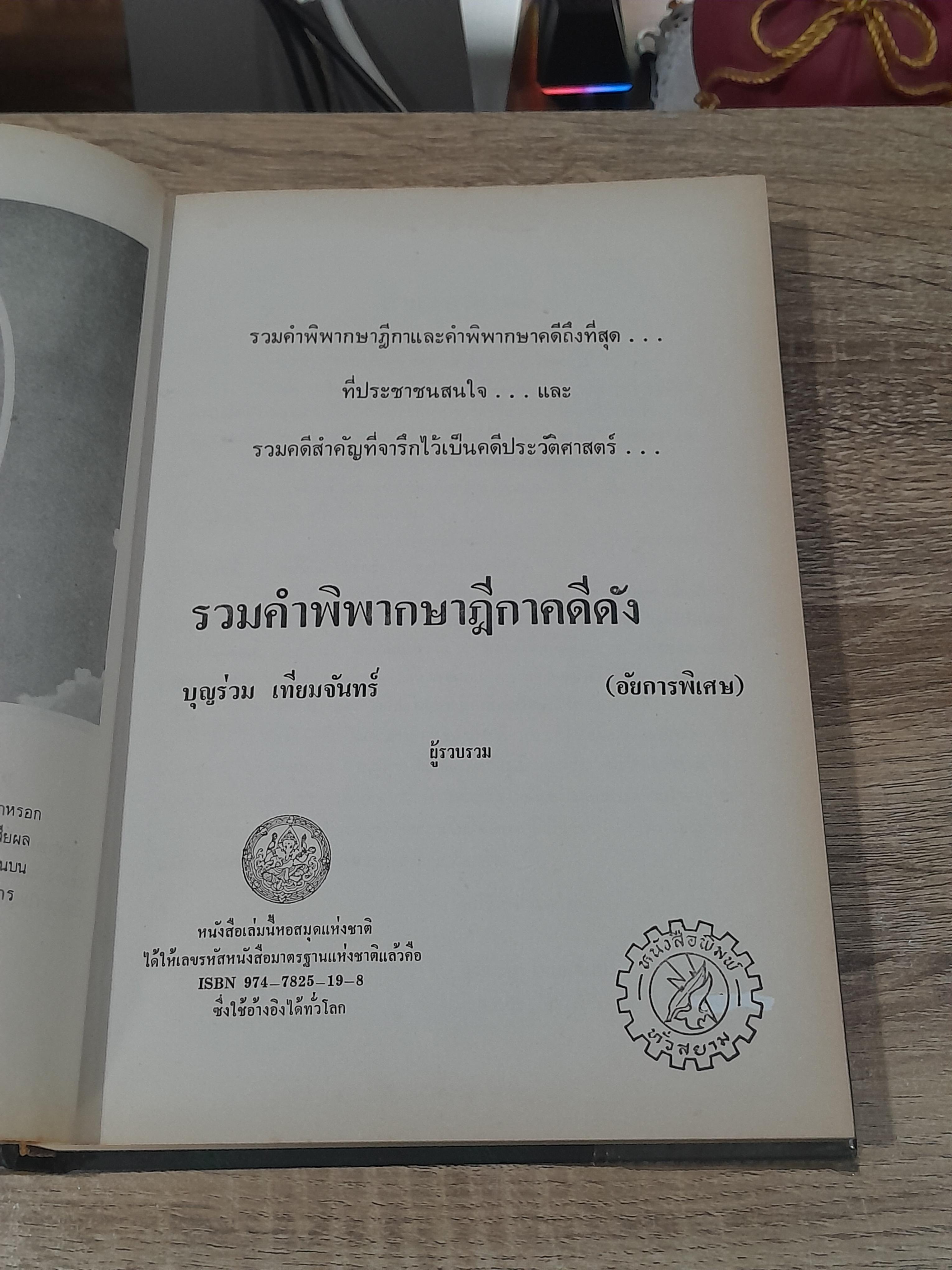 รวมคำพิพากษาฎีกาคดีดัง / บุญร่วม เทียมจันทร์