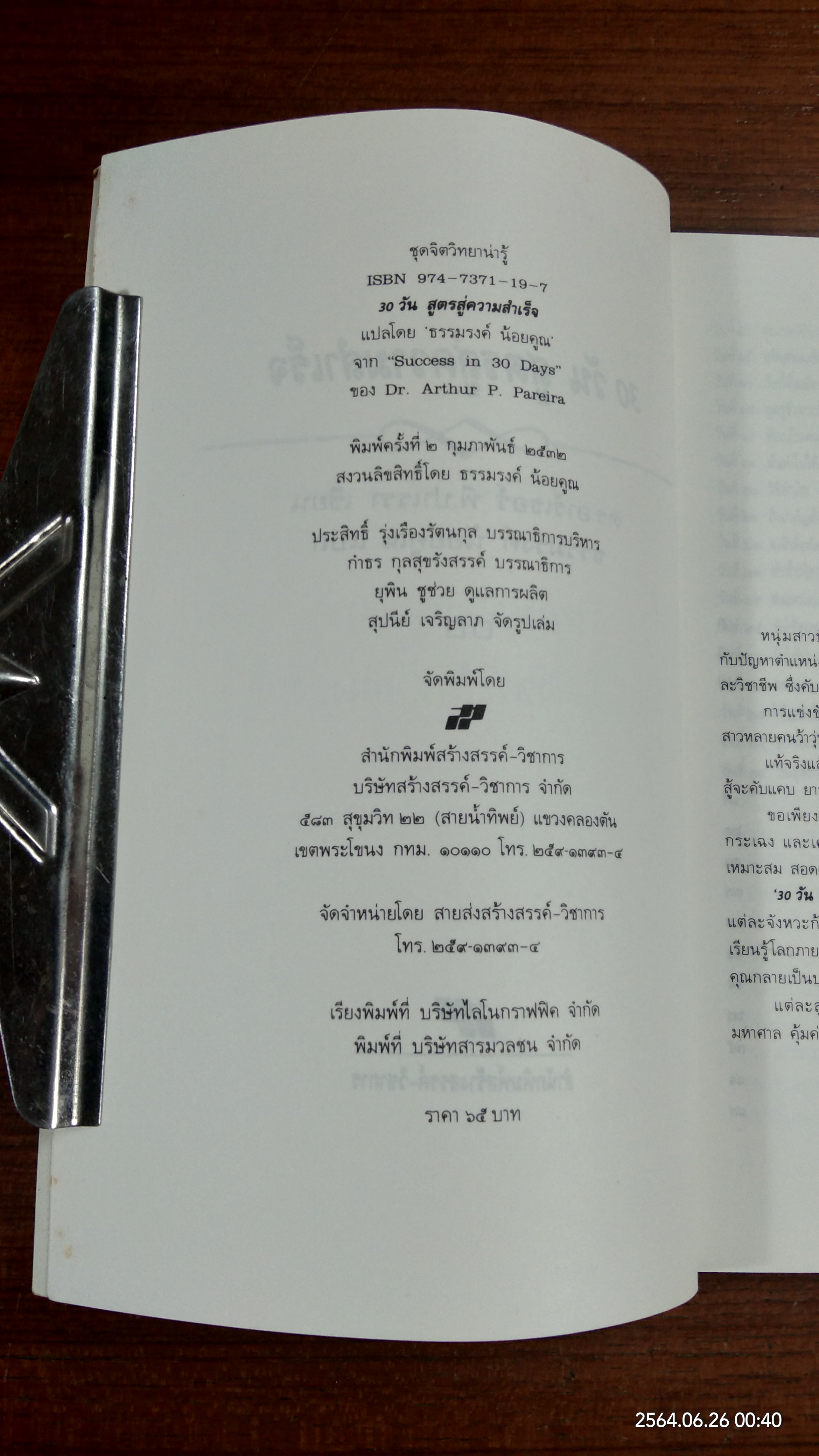 30 วัน..สูตรสู่ความสำเร็จ / ดร.อาร์เธอร์ พี. ปาเรรา