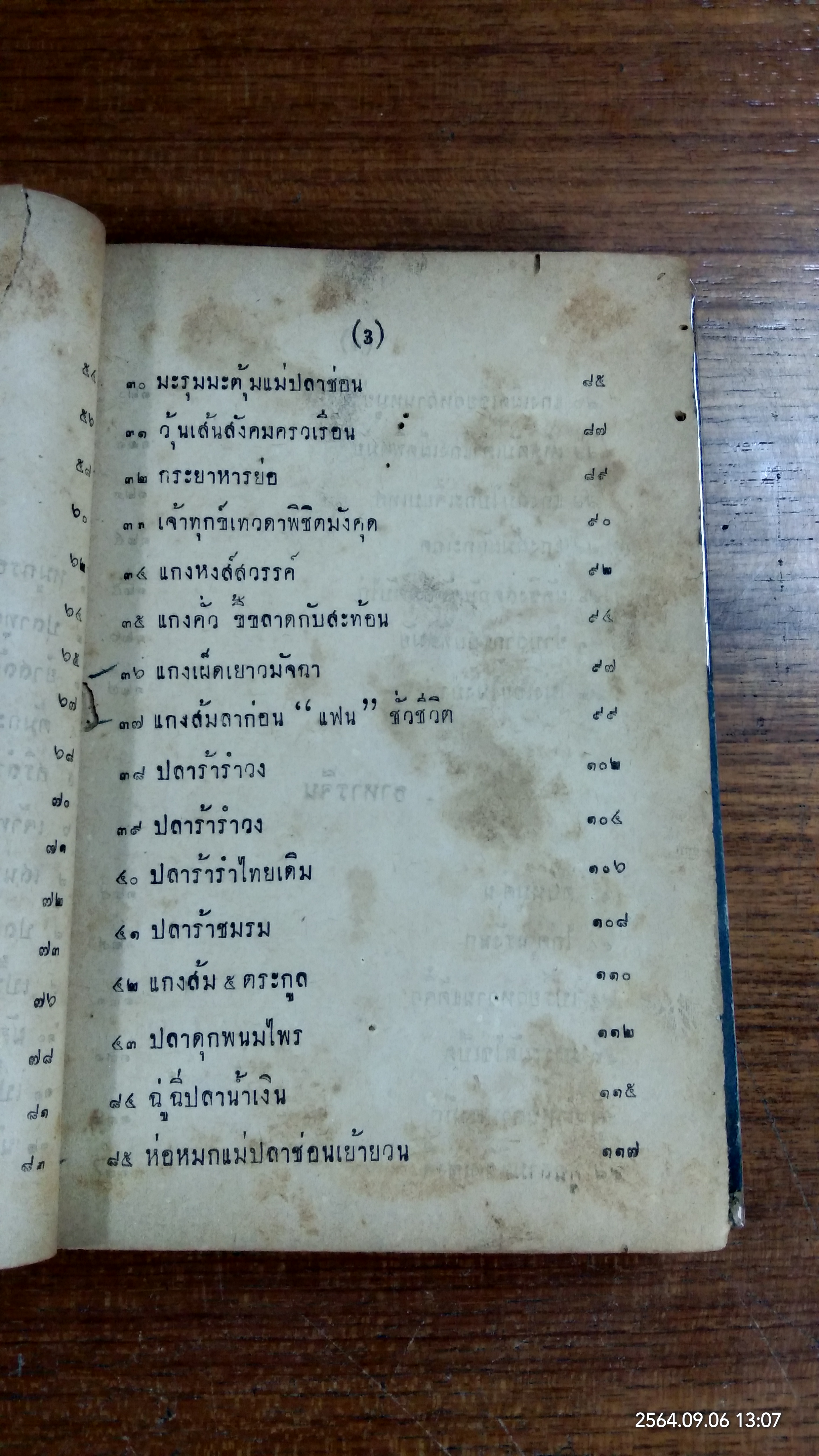 ตำรากับข้าวโอชารส (สภาพไม่สมบูรณ์) / หม่อมเจ้าหญิงโสภา