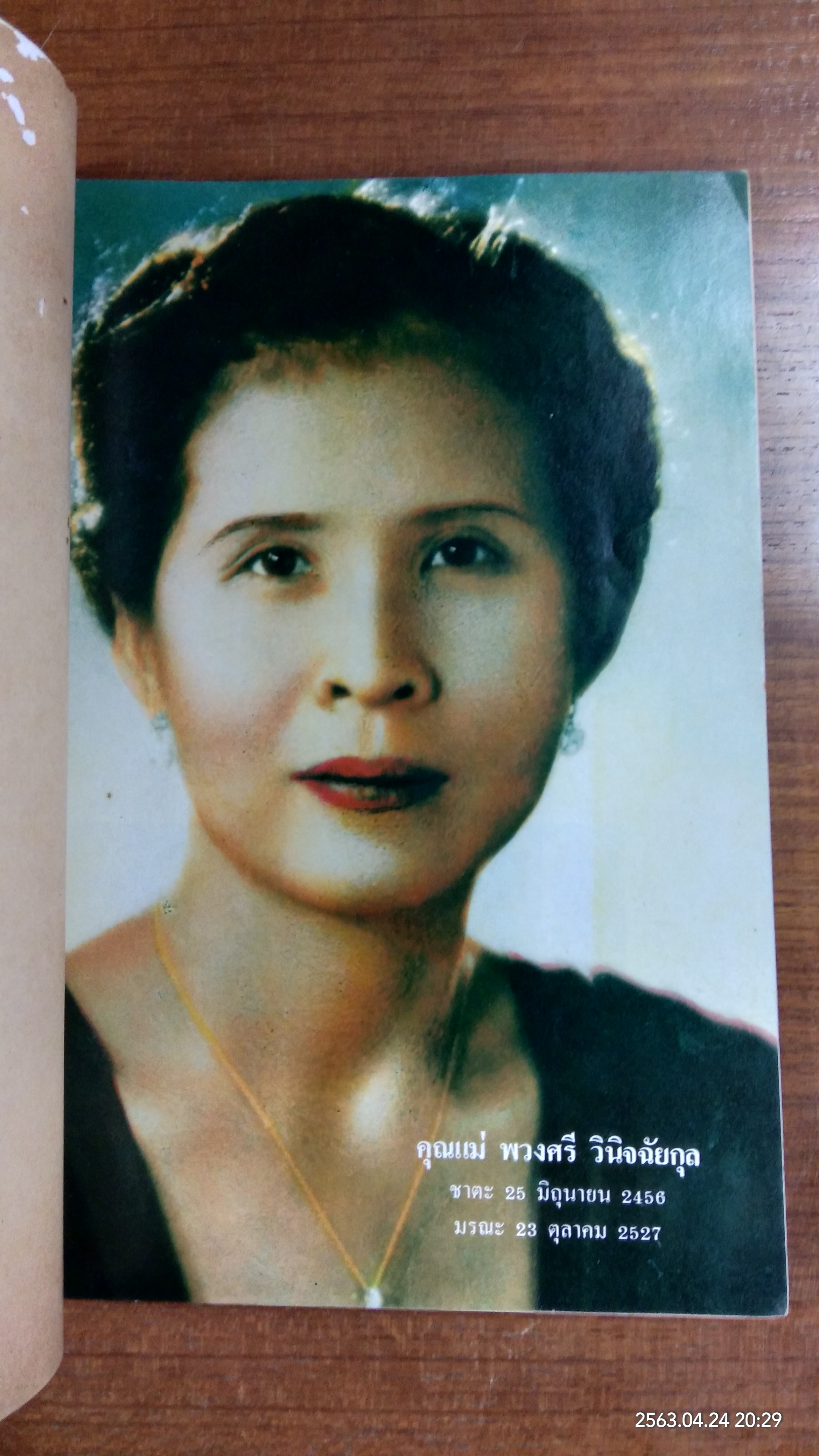 อนุสรณ์ในงานฌาปนกิจศพ คุณแม่พวงศรี วินิจฉัยกุล