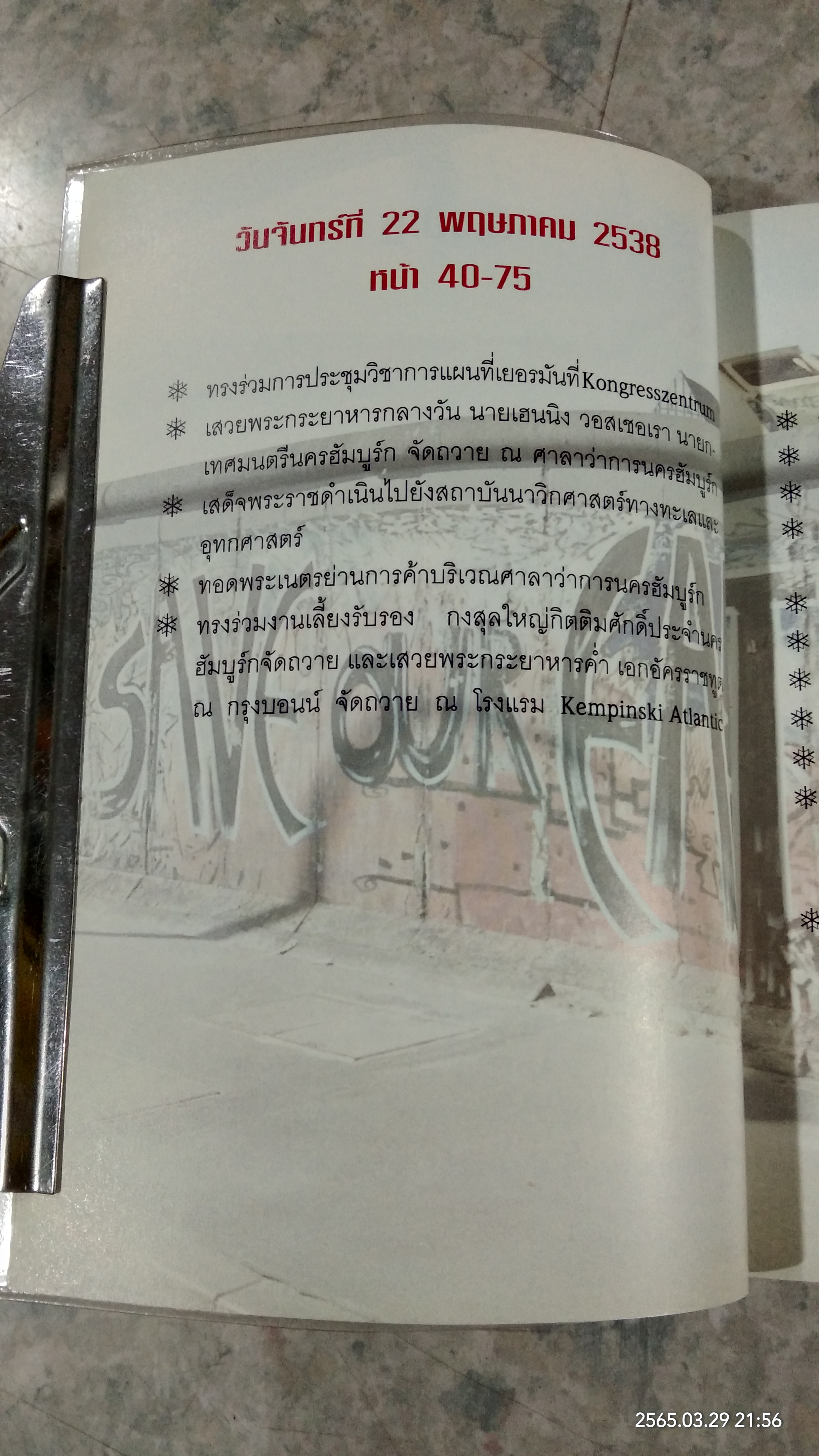 เบอร์ลินสิ้นกำแพง / สิรินธร