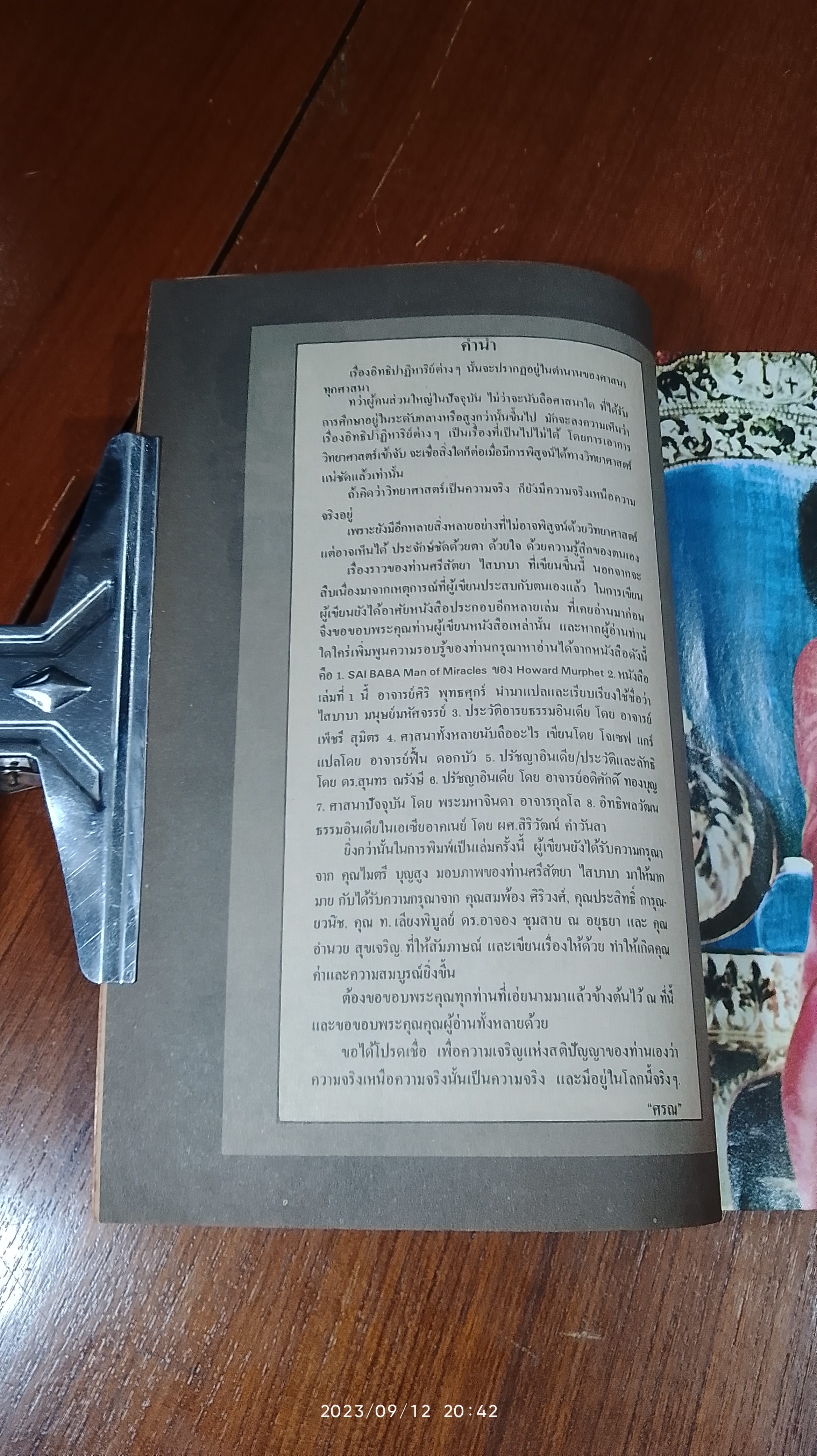 ศรีสัตยา ไสบาบา / "ศรณ"