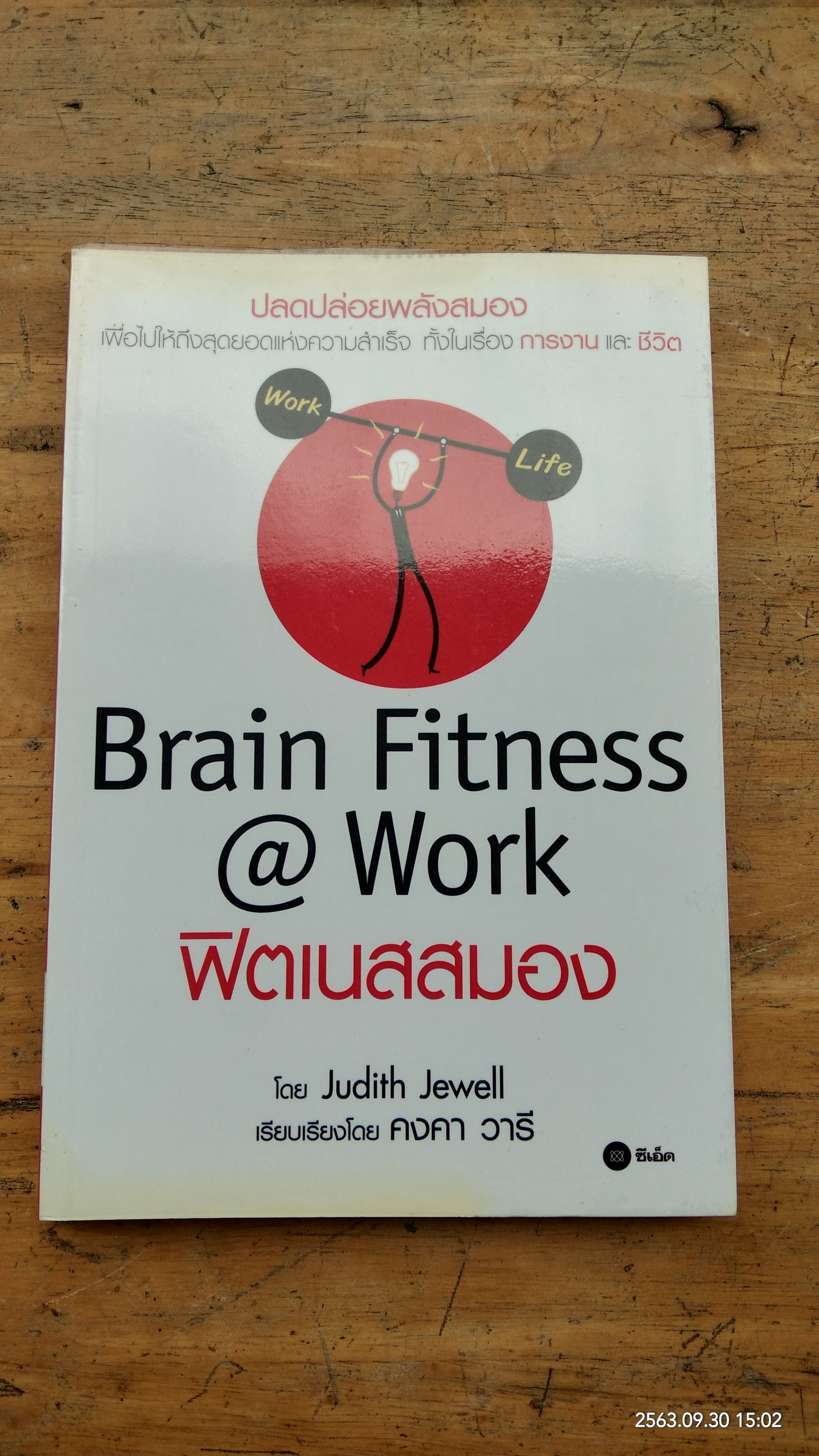 ฟิตเนสสมอง / Judith Jewell