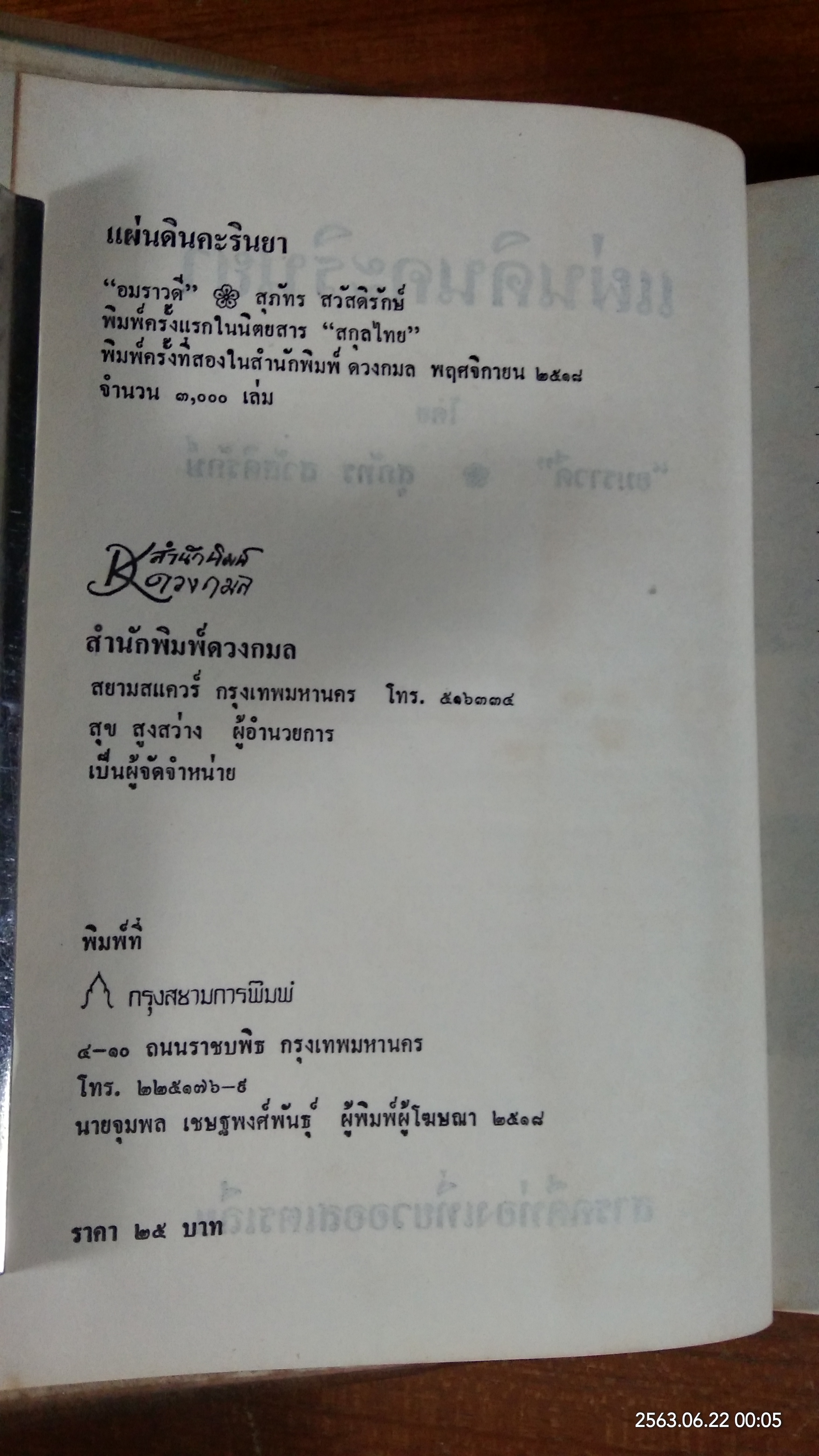 แผ่นดินคะรินยา / อมราวดี