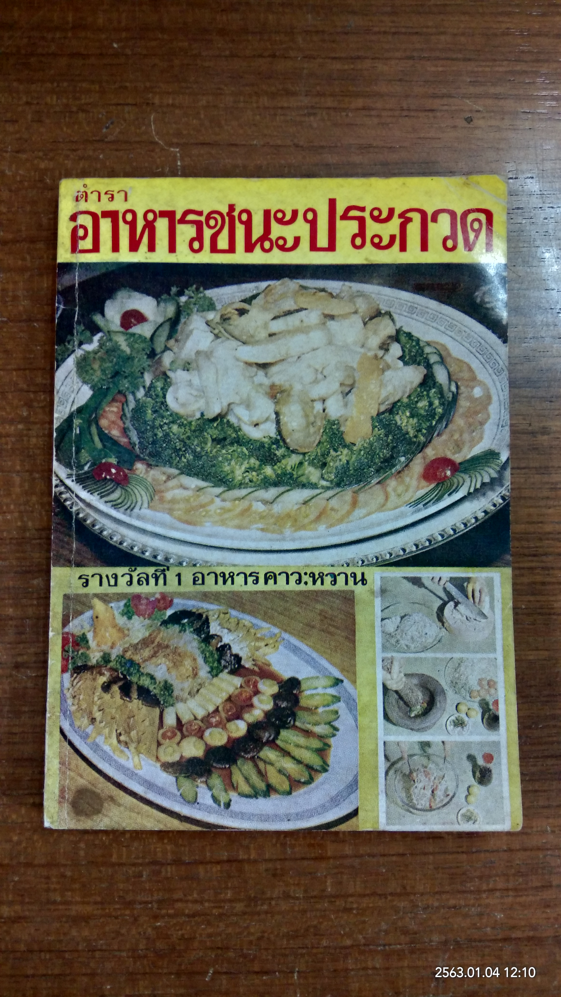 ตำราอาหารชนะประกวด / แม่ครัวชาววัง