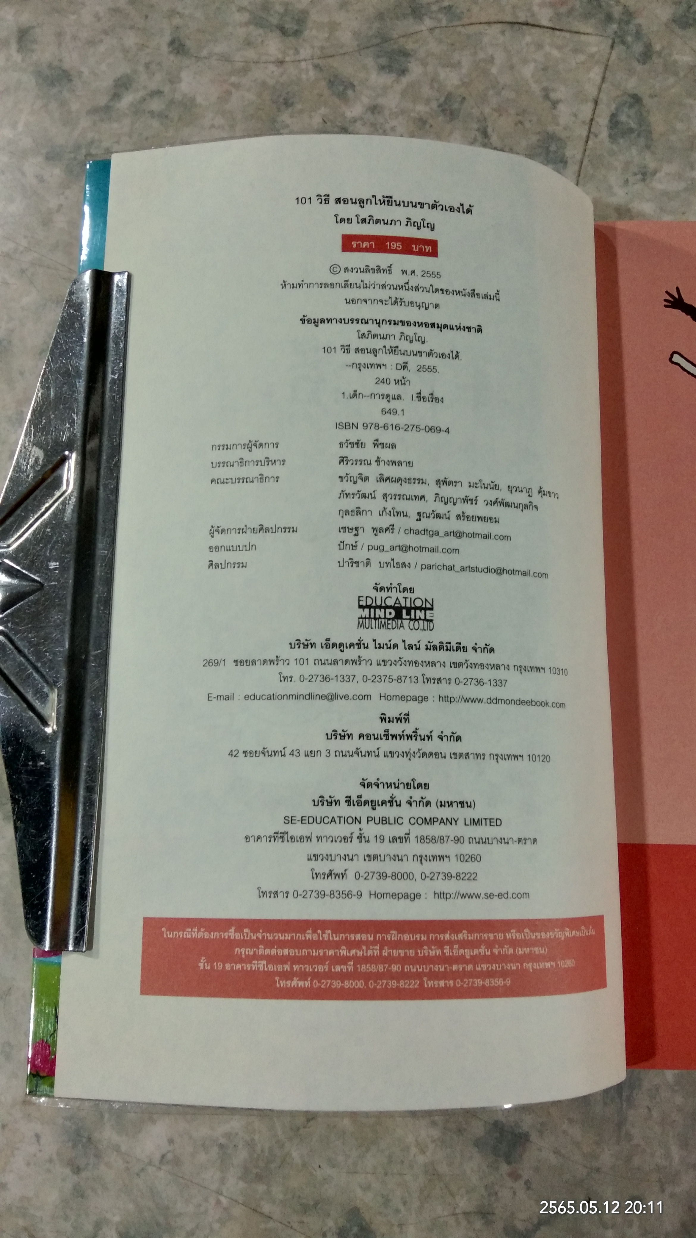 101 วิธีสอนลูกให้ยืนบนขาตัวเองได้ / โสภิตนภา ภิญโญ