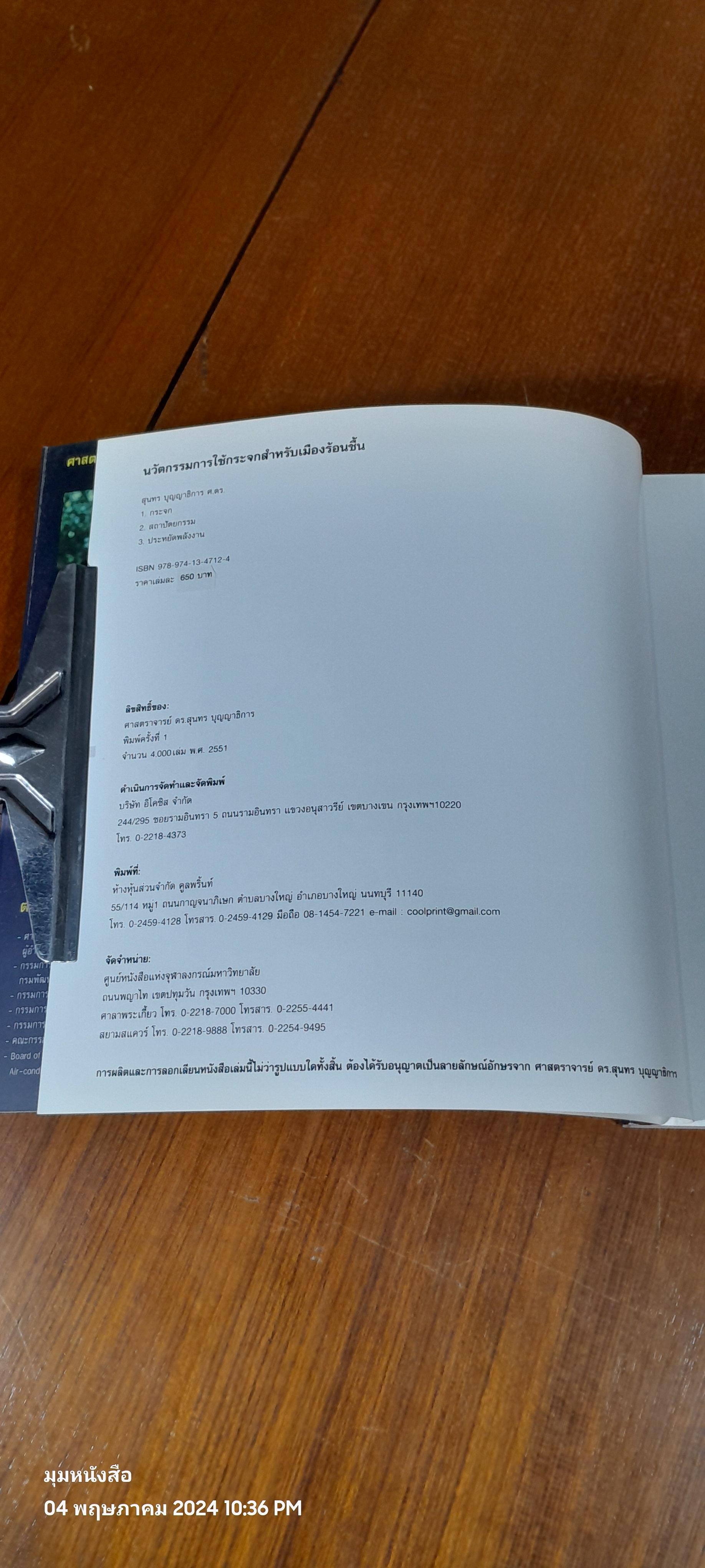 นวัตกรรมการใช้ กระจก สำหรับเมืองร้อนชื้น / ศ.ดร.สุนทร บุญญาธิการ