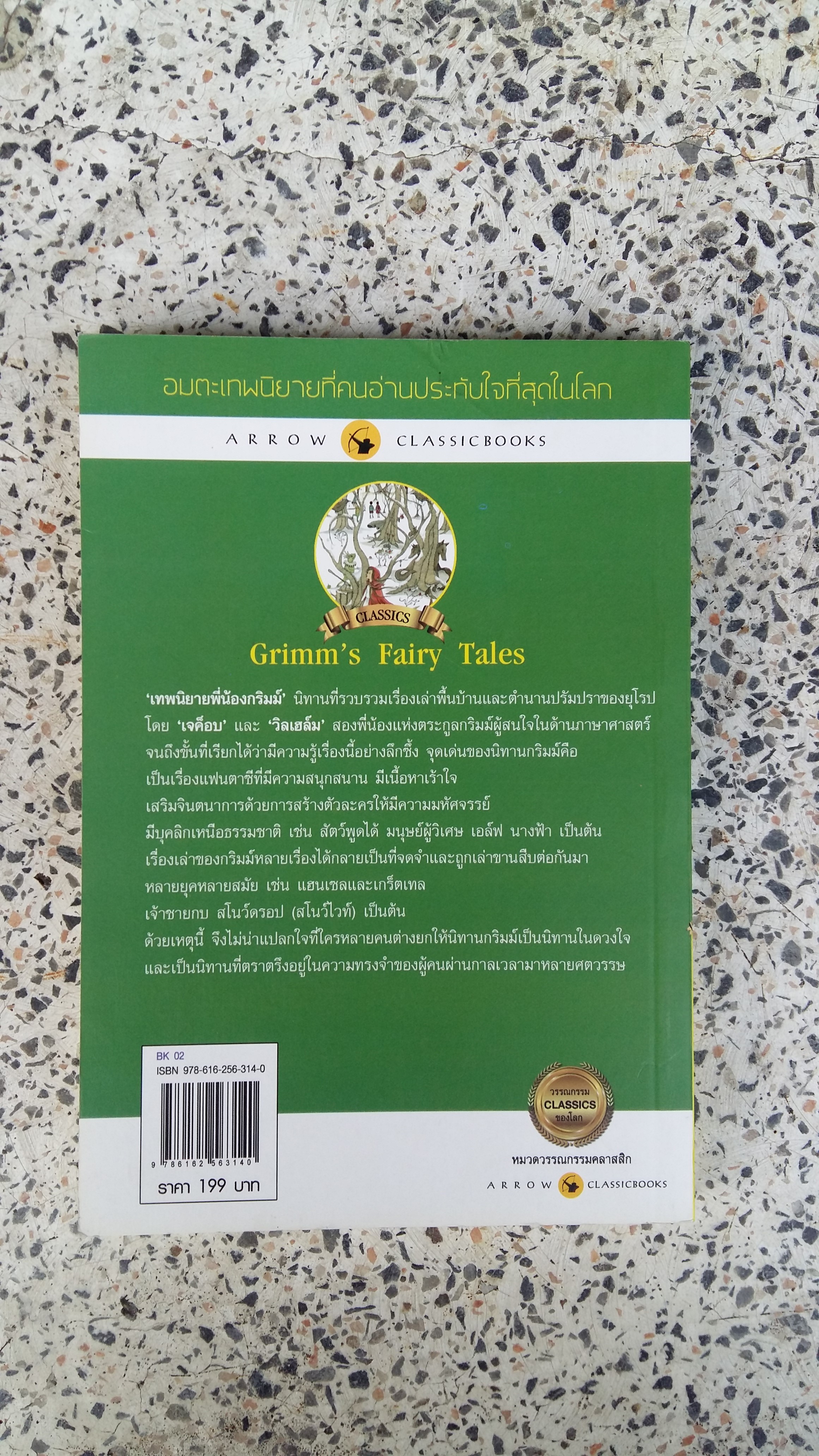 เทพนิยาย พี่น้องกริมม์ / วิลเฮล์ม กริมม์