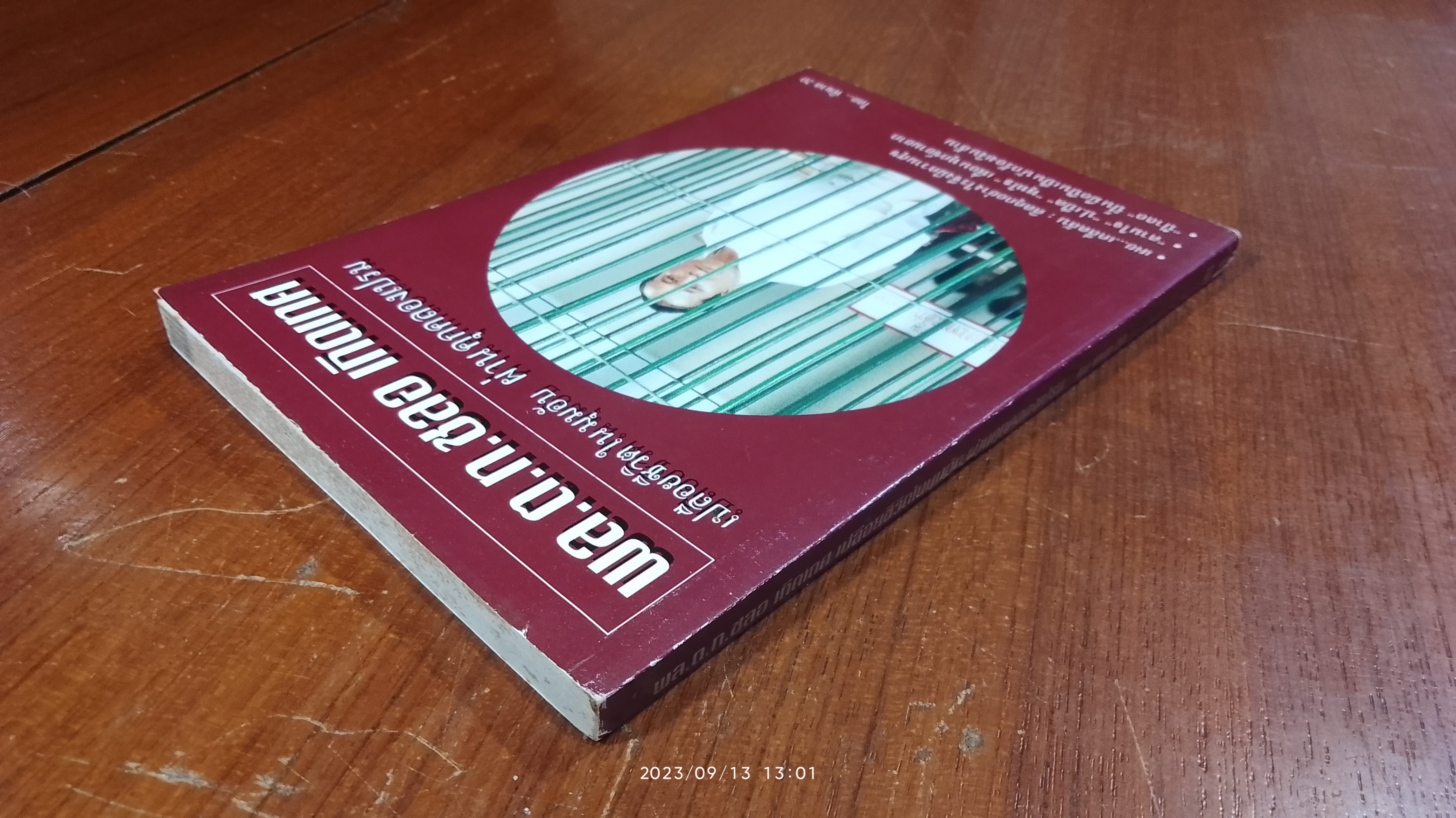 พล.ต.ท.ชลอ เกิดเทศ เปลือยชีวิตในมุมอับ ผ่านคุกคลองเปรม / พิฆาต 20