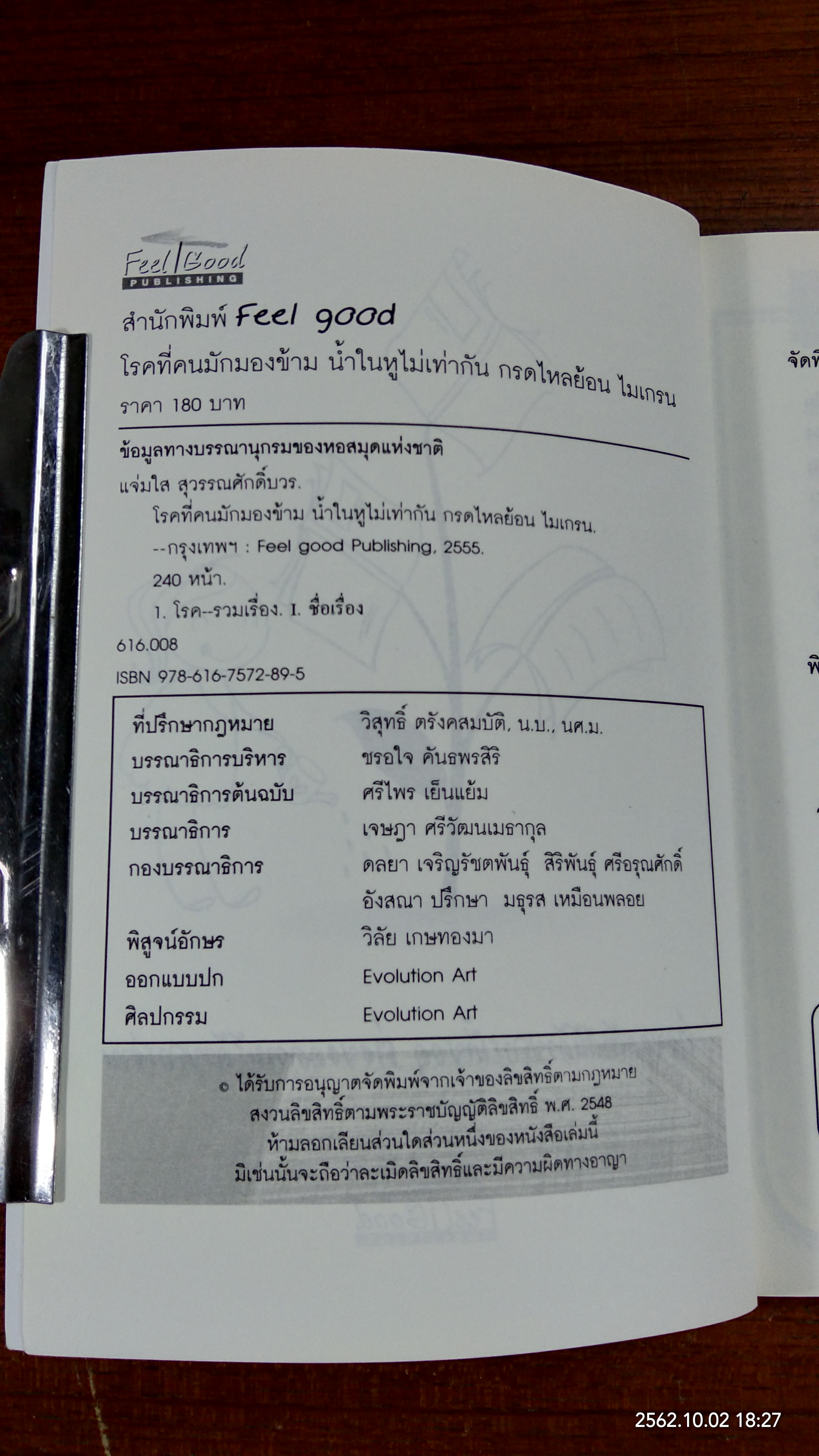โรคที่คนมักมองข้าม น้ำในหูไม่เท่ากัน กรดไหลย้อน ไมเกรน / แจ่มใส สุวรรณศักดิ์บวร