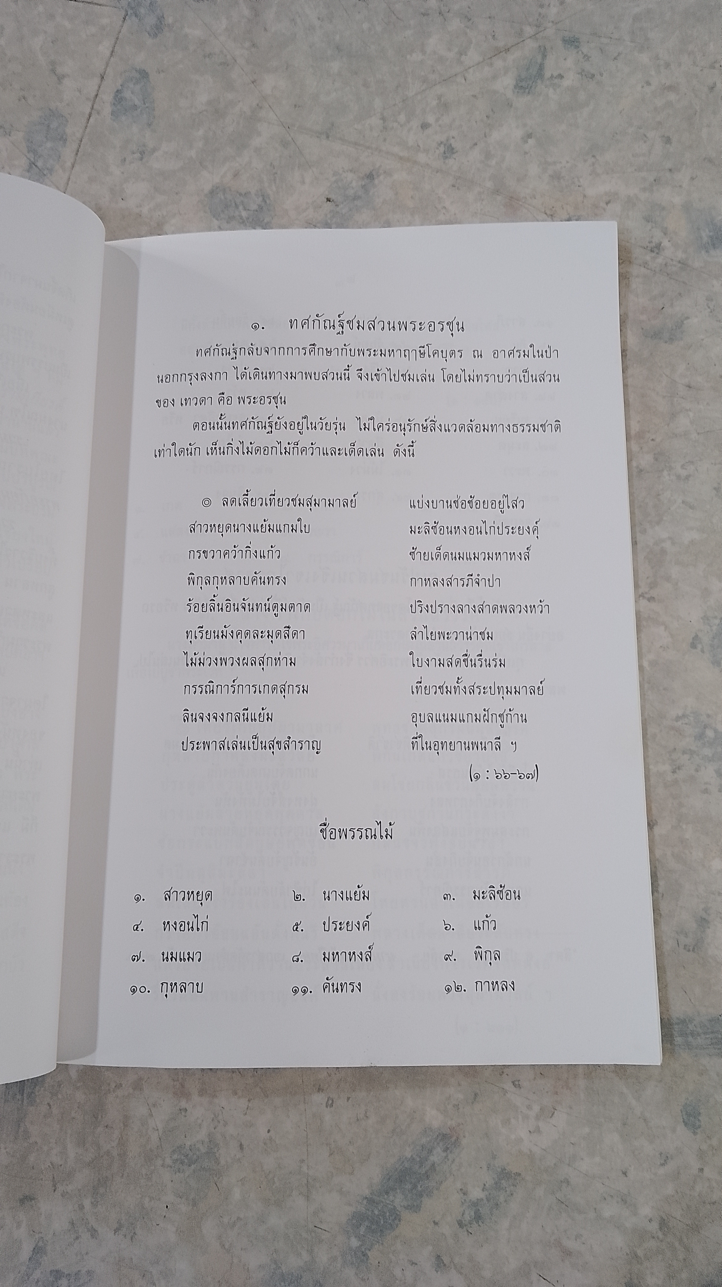 คำกลอนชมพรรณไม้ ใน รามเกียรติ์ / วิภา กงกะนันทน์