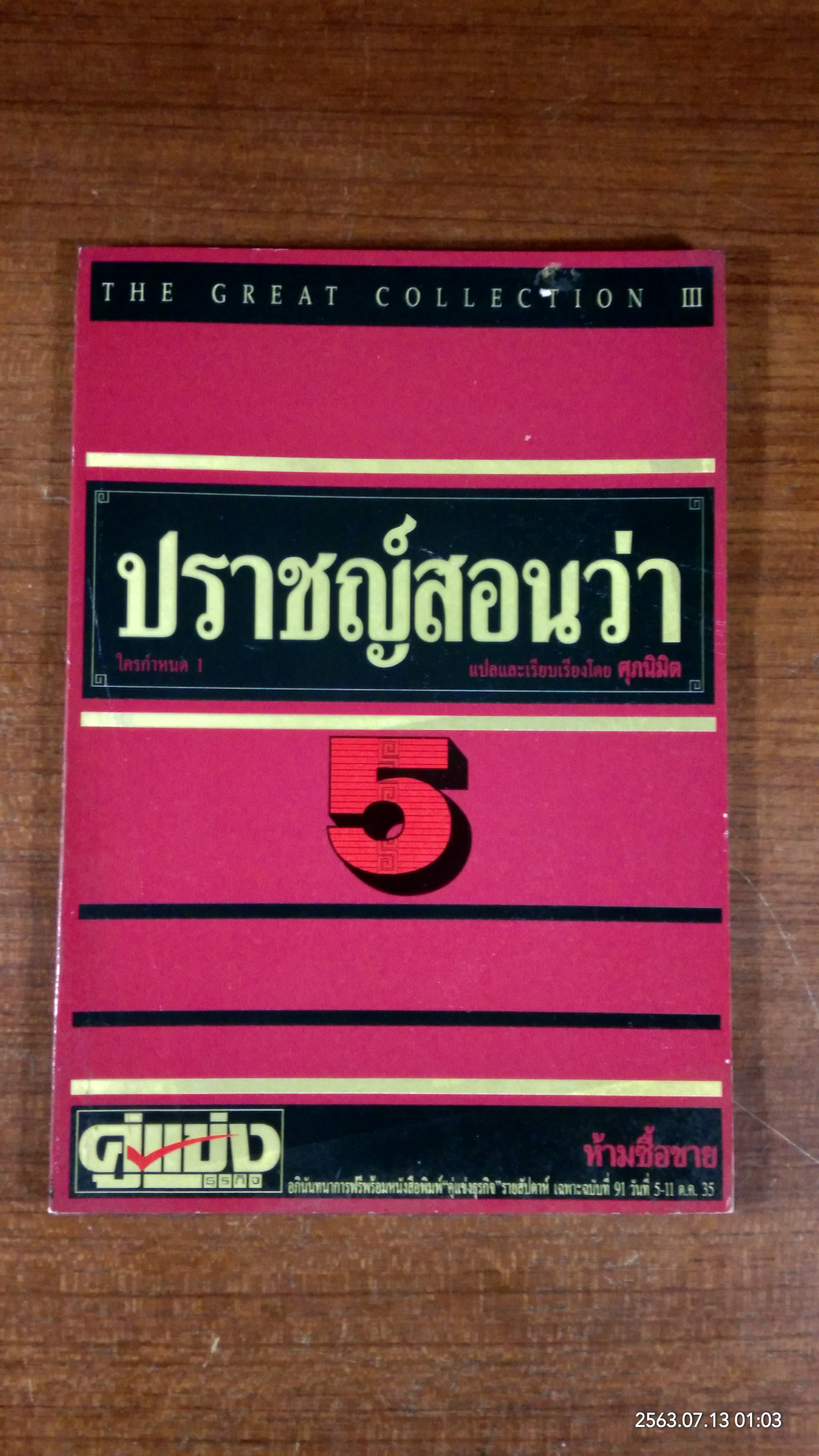 ปราชญ์สอนว่า 5 / ศุภนิมิต (สภาพไม่สมบูรณ์)