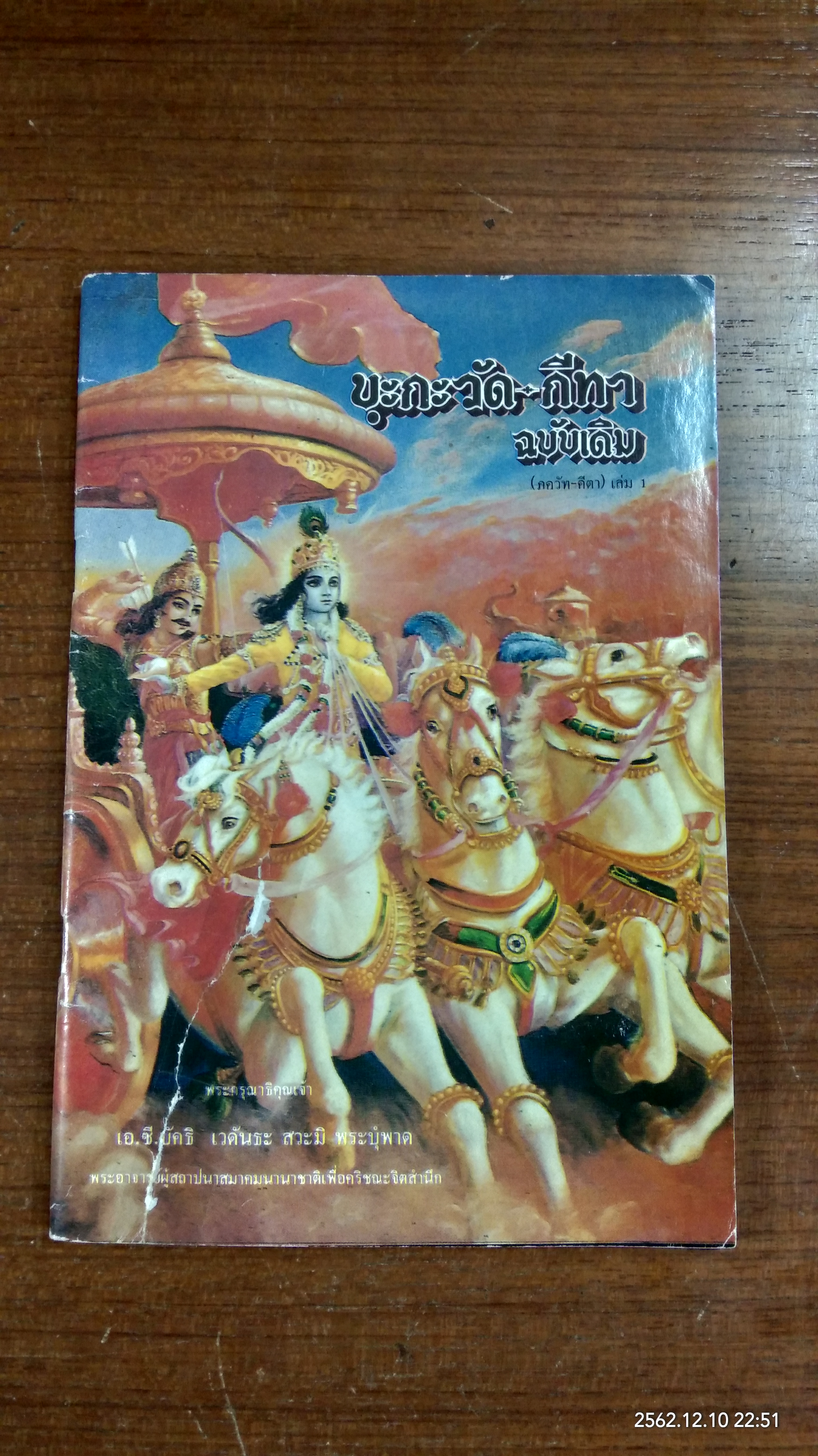 บฺะกะวัด-กีทา ฉบับเดิม (ภควัท-คีตา) เล่ม 1 / พระกรุณาธิคุณเจ้า เอ.ซี.บฺัคธิเวดันธะ สวะมิ พระบุํพาด (ปกชำรุด)