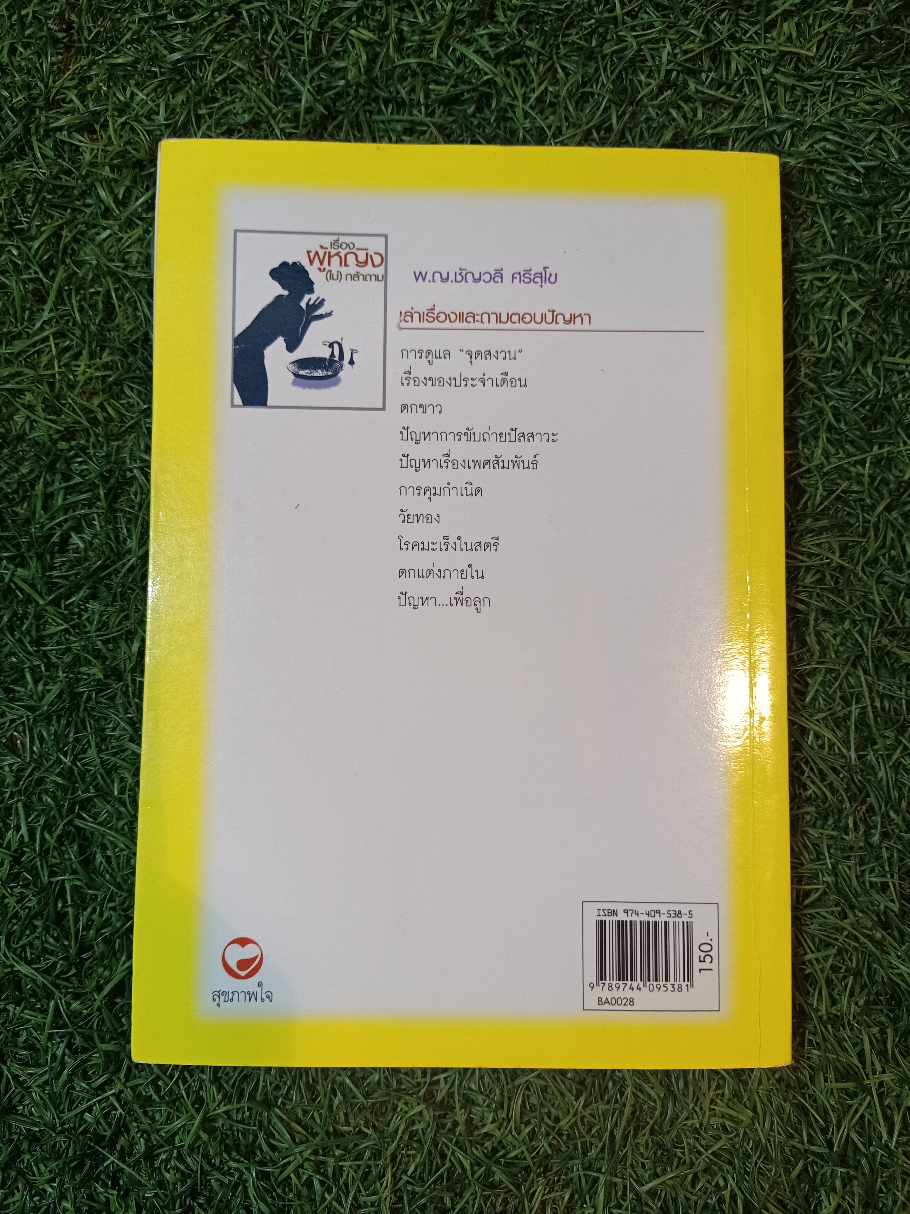 เรื่องผู้หญิง (ไม่) กล้าถาม / พ.ญ.ชัญวลี ศรีสุโข