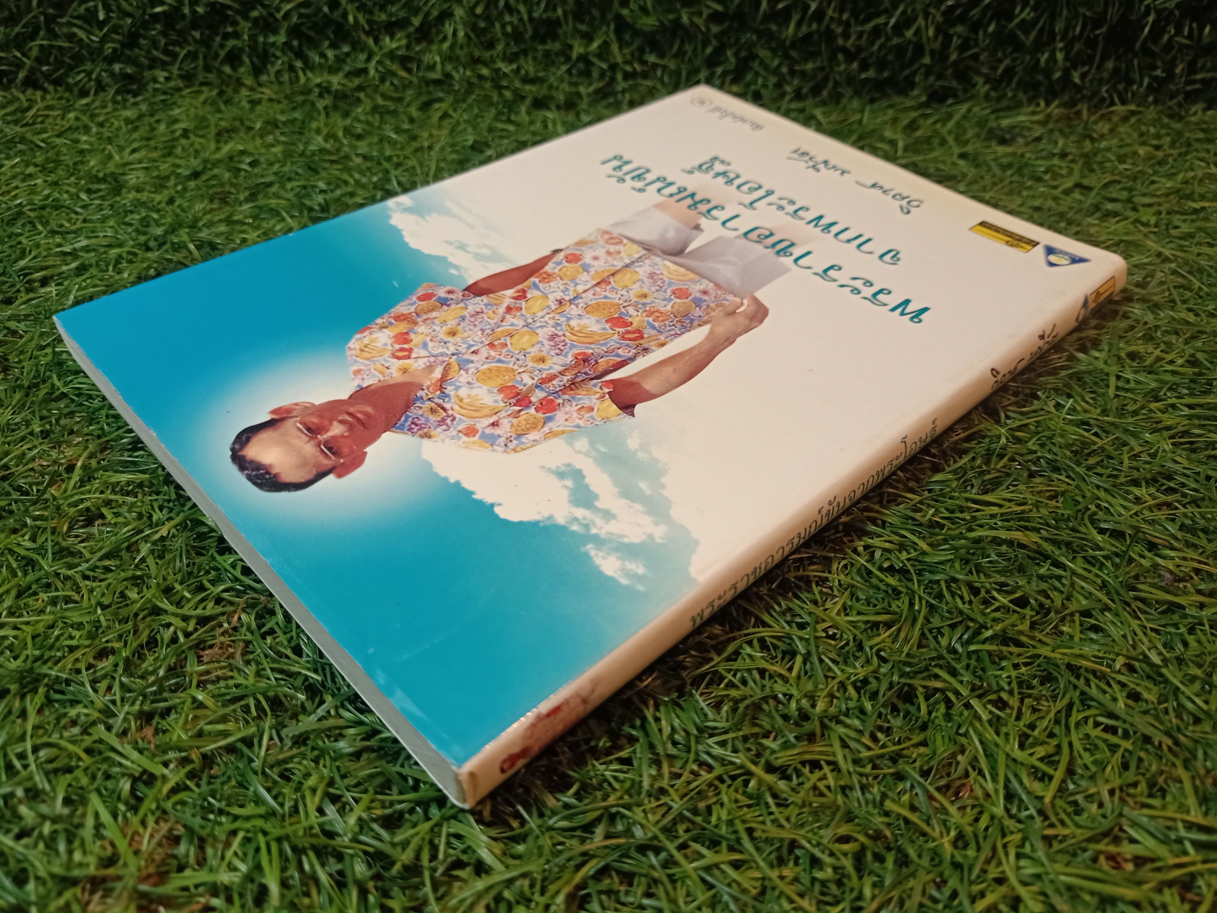 พระราชอารมณ์ขัน จากพระโอษฐ์ / วิลาศ มณีวัต