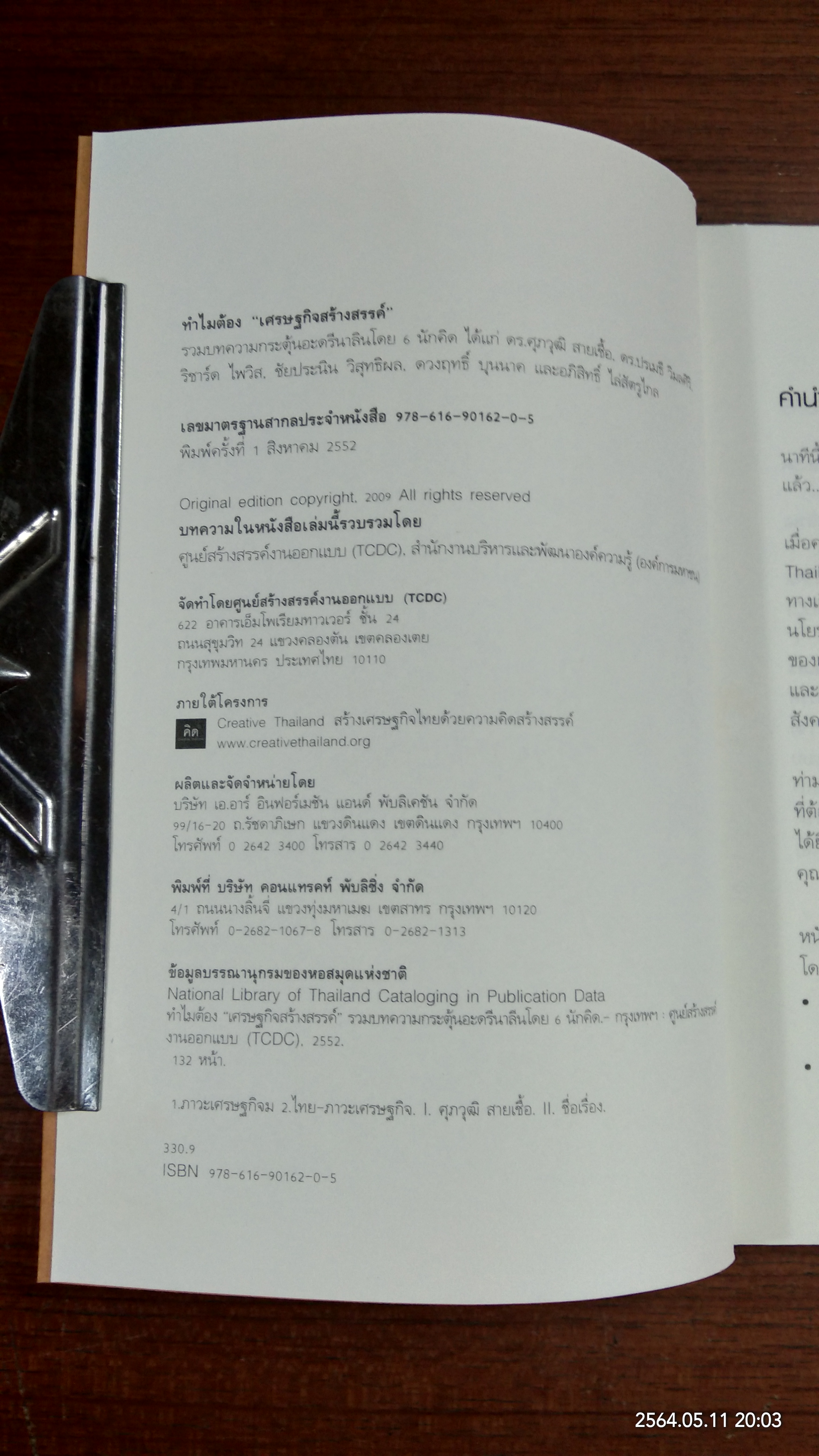 ทำไมต้องเศรษฐกิจสร้างสรรค์ / รวมบทความ