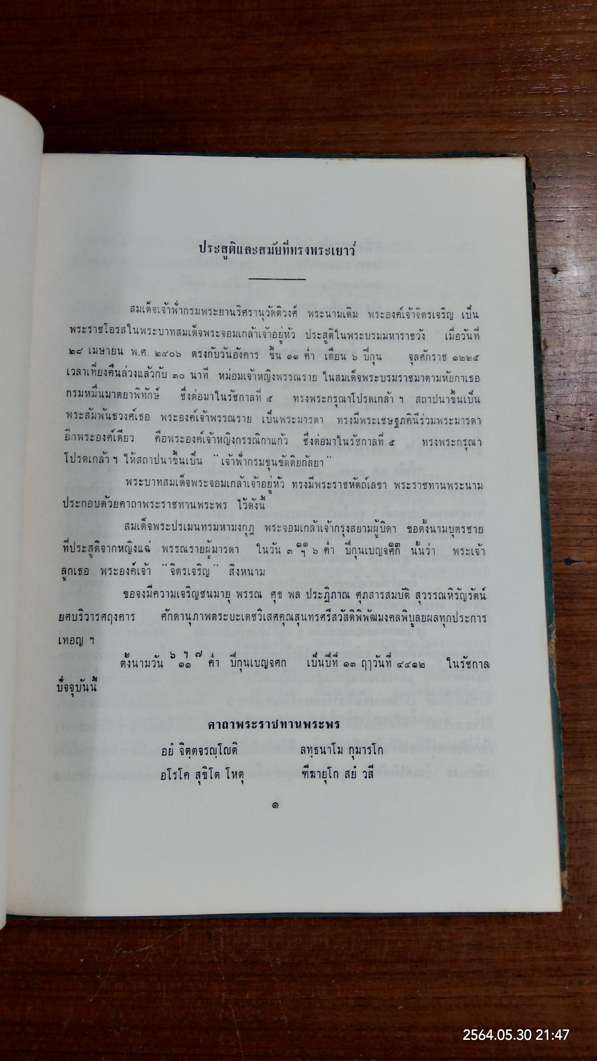 พระประวัติ พระนิพนธ์ และภาพฝีพระหัตถ์ ของ สมเด็จเจ้าฟ้า กรมพระยานริศรานุวัตติวงศ์ (ชำรุดมีซ่อมแซม)