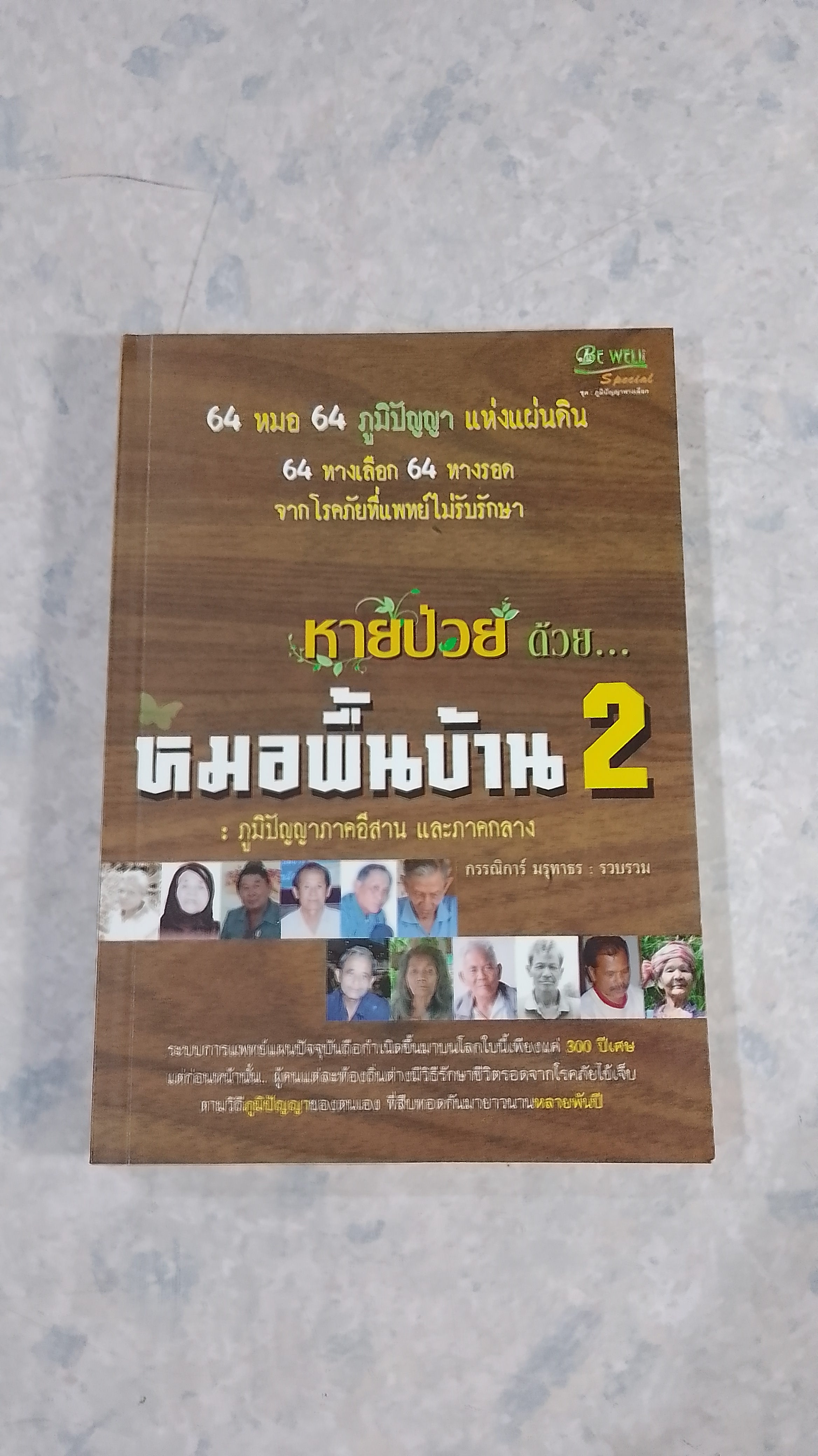 หายป่วย ด้วย หมอพื้นบ้าน 2 / กรรณิการ์ มรุทาธร