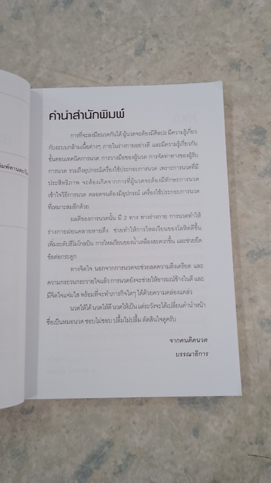 นวดเพิ่มพลัง สร้างเสริมสุขภาพ / อ.สมพงษ์ บัวแย้ม