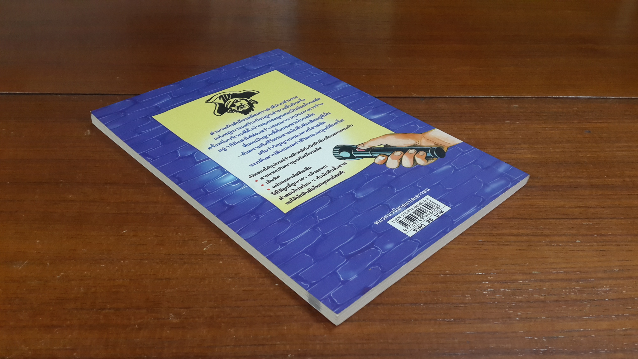 คดีลึกลับกับนักสืบทีมเสือ ตอน ชายหาดโครงกระดูก / Thomas Brezina