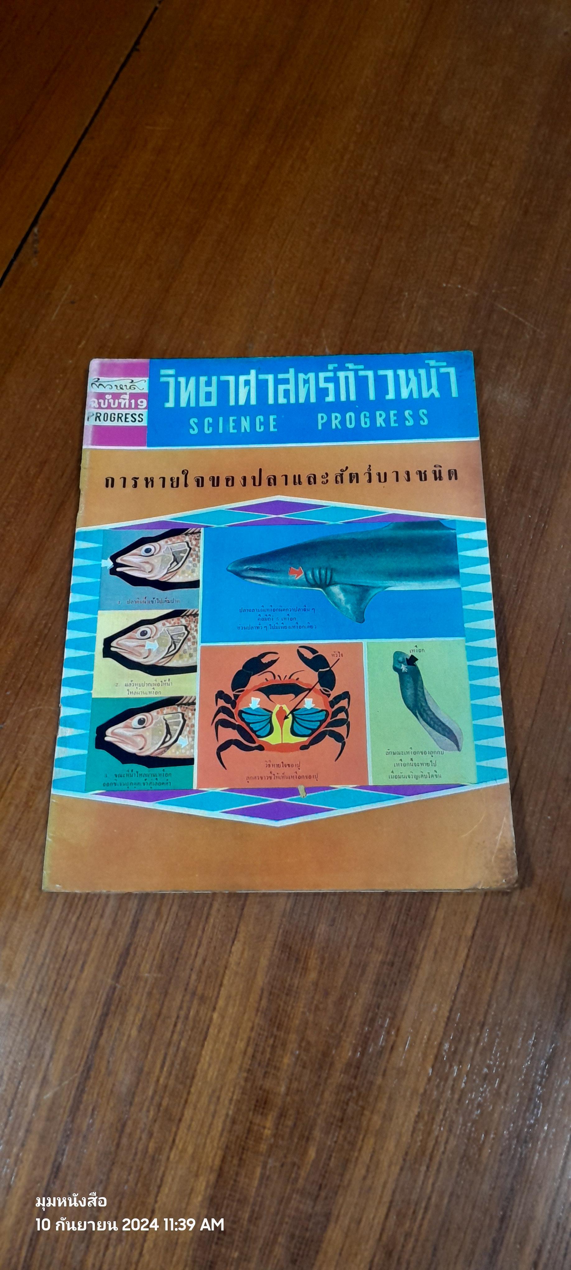 วิทยาศาสตร์ก้าวหน้า ฉบับที่ 19