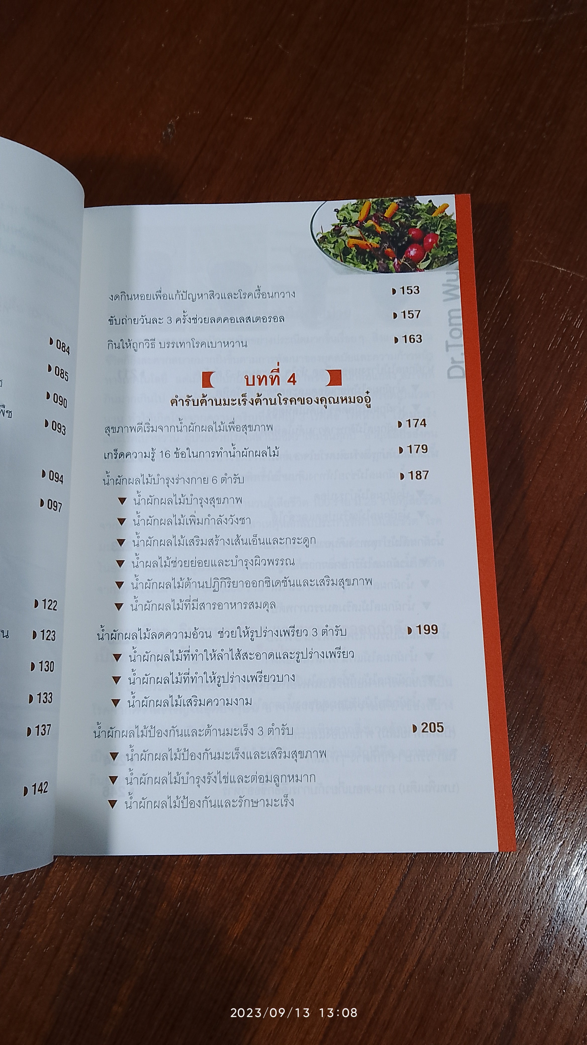 ธรรมชาติช่วยชีวิต / Dr.Tom Wu