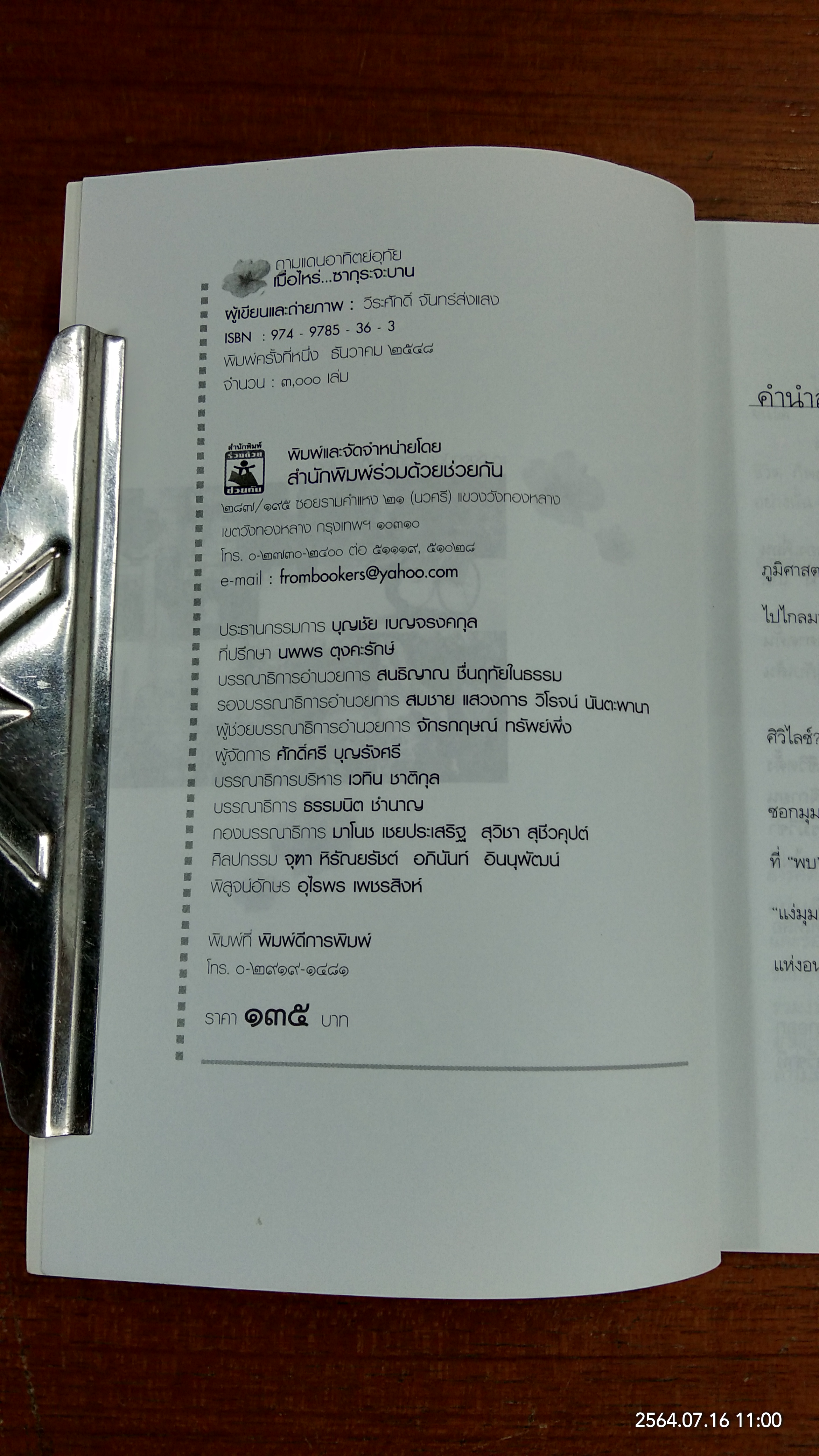 ถามแดนอาทิตย์อุทัย เมื่อไหร่ซากุระจะบาน / วีระศักดิ์ จันทร์ส่งแสง