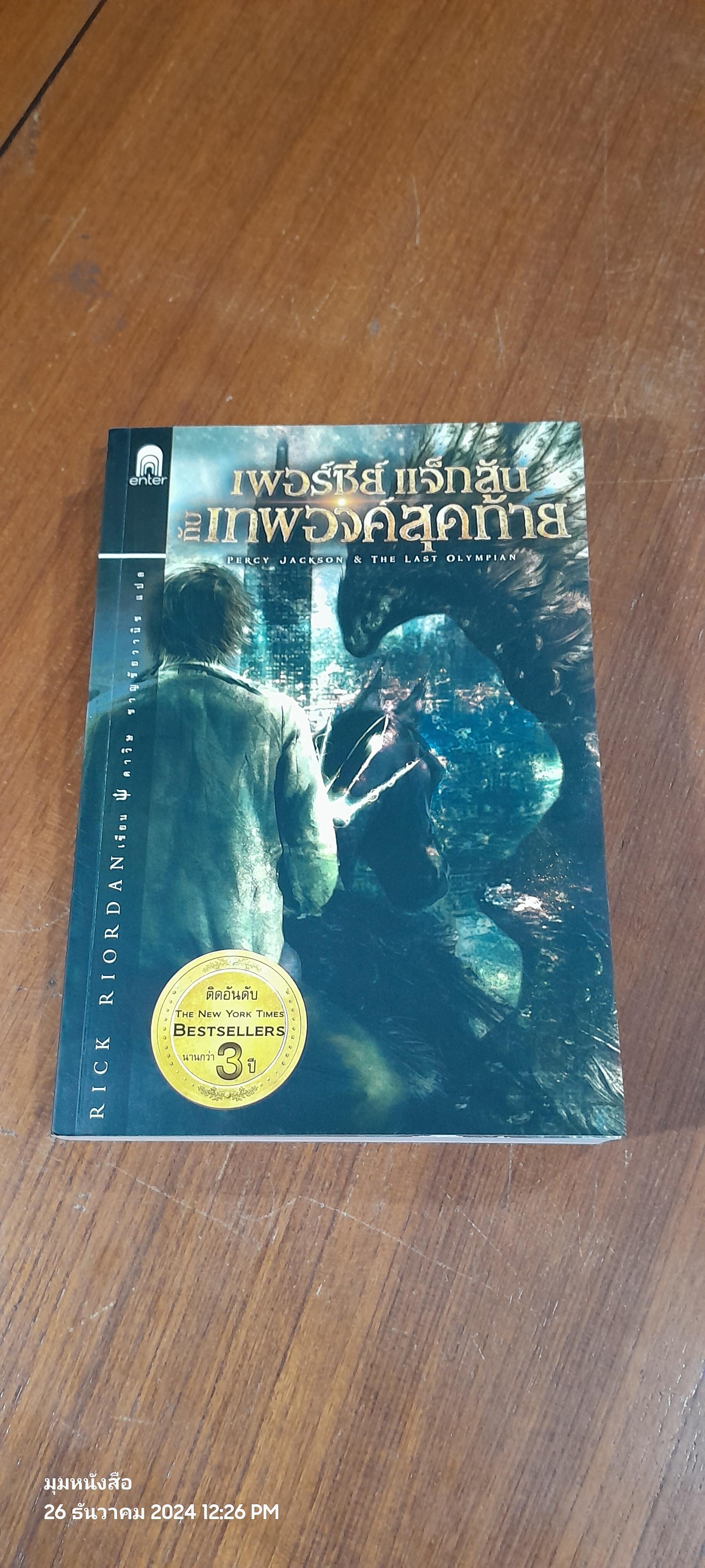 เพอร์ซี่ย์ แจ็กสัน กับ เทพองค์สุดท้าย / RICK RIORDAN