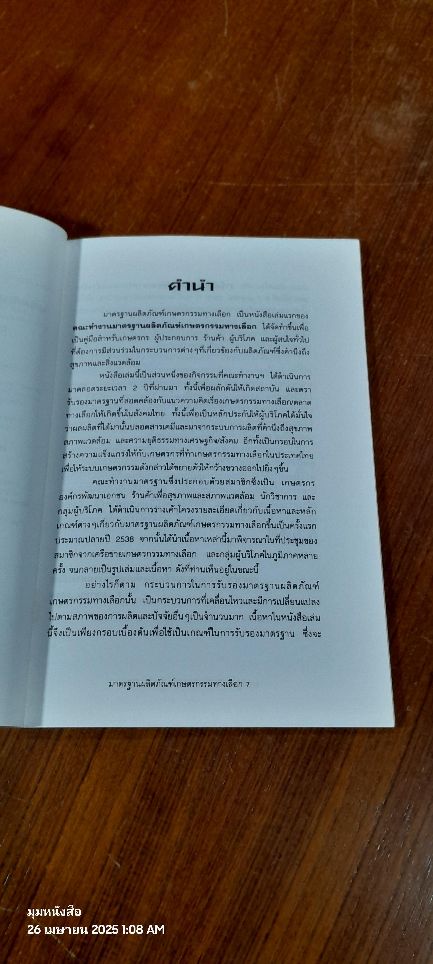 มาตรฐาน ผลิตภัณฑ์เกษตรกรรมทางเลือก(มกท.)