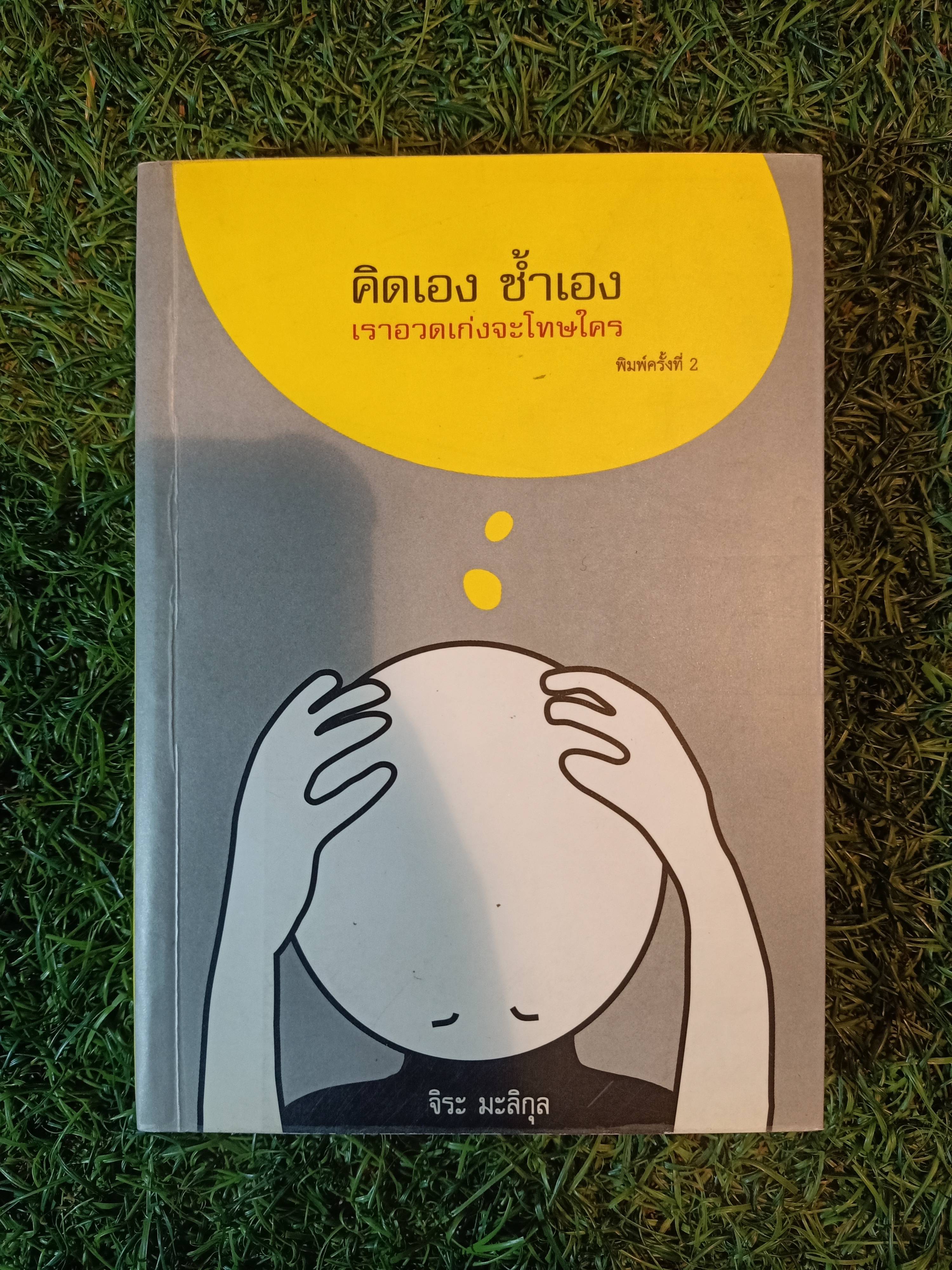 คิดเอง ช้ำเอง เราอวดเก่งจะโทษใคร / จิระ มะลิกุล