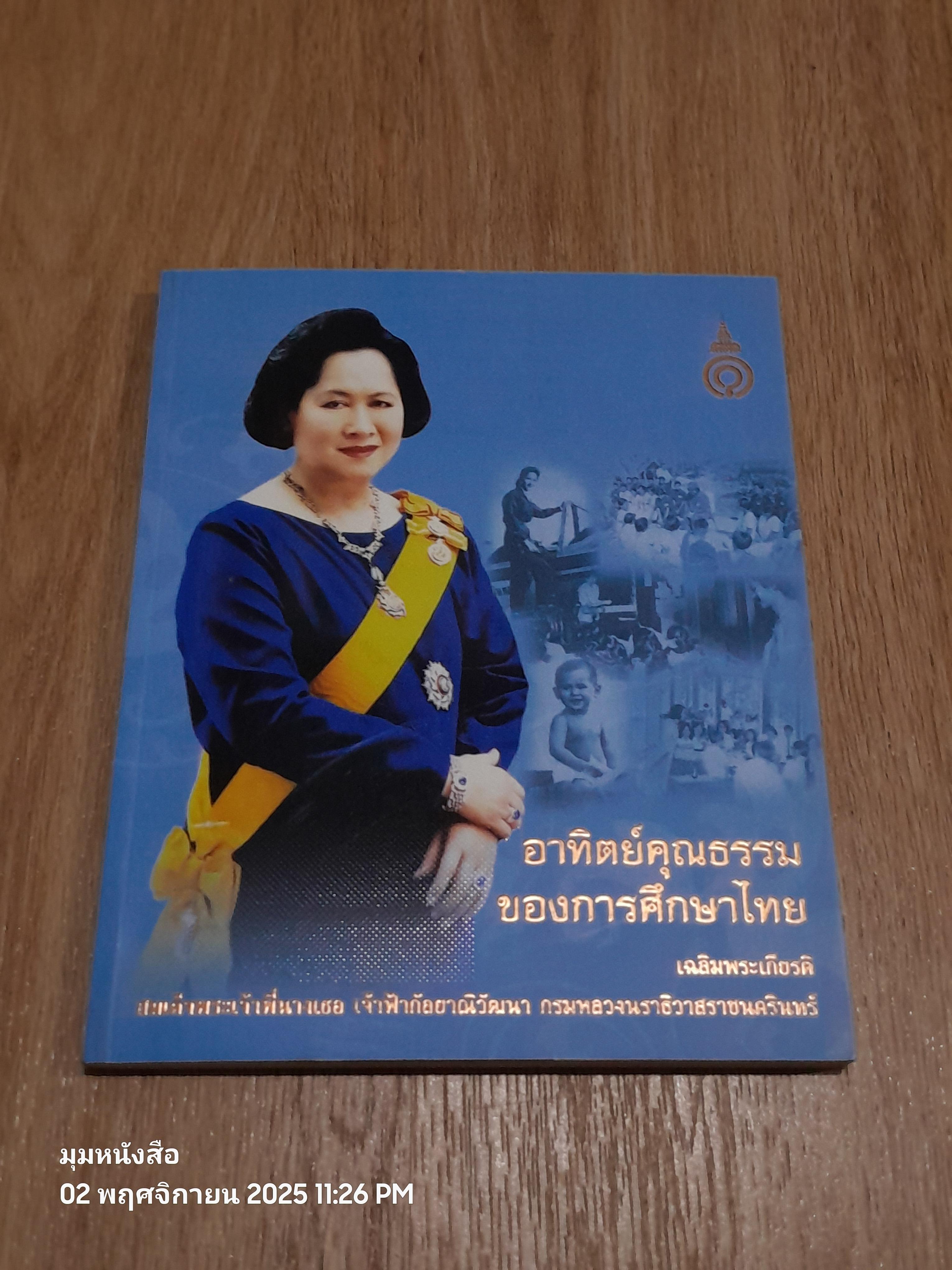 อาทิตย์คุณธรรมของการศึกษาไทย เฉลิมพระเกียรติสมเด็จพระเจ้าพี่นางเธอ เจ้าฟ้ากัลยาณิวัฒนา กรมหลวงนราธิวาสราชนครินทร์