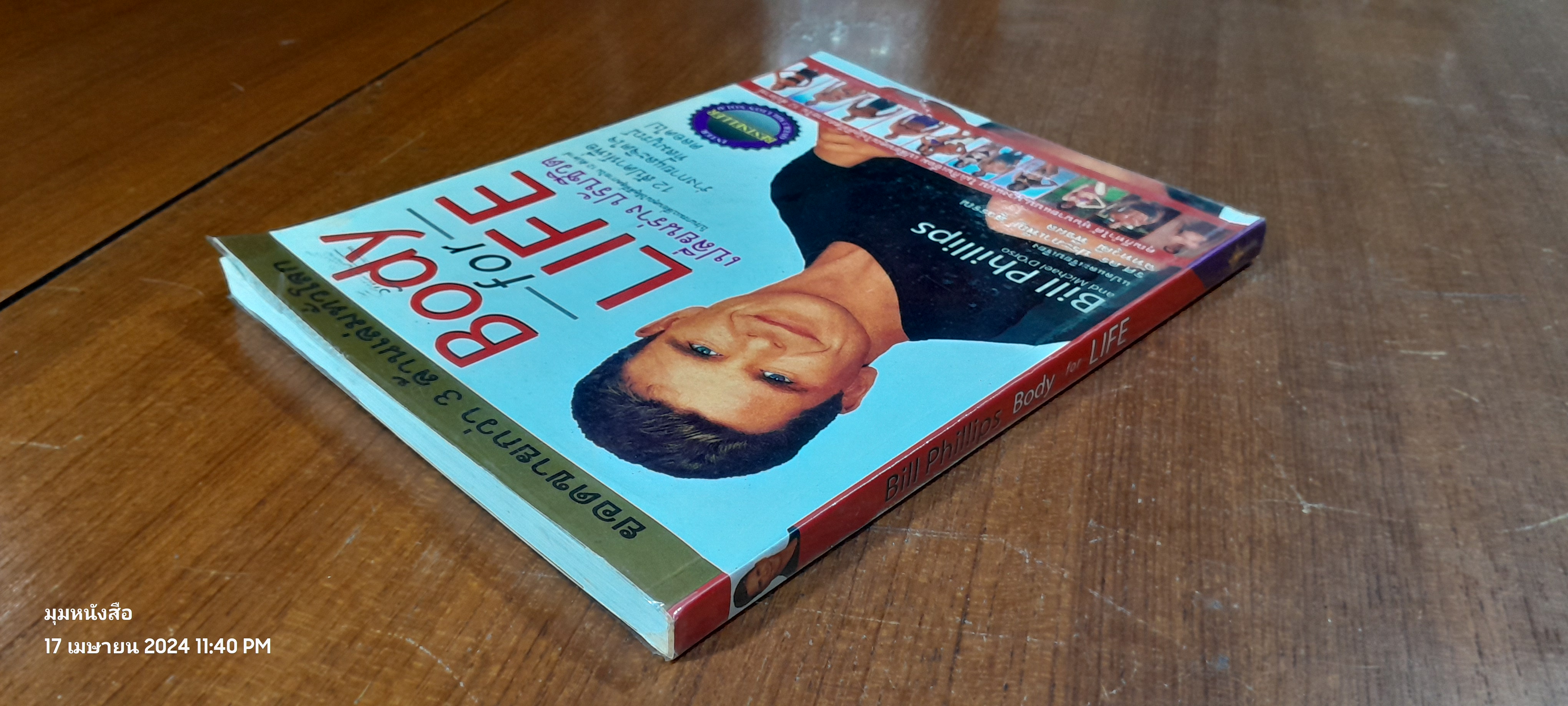 Body for LIFE เปลี่ยนร่าง ปรับชีวิต / Bill Phillips