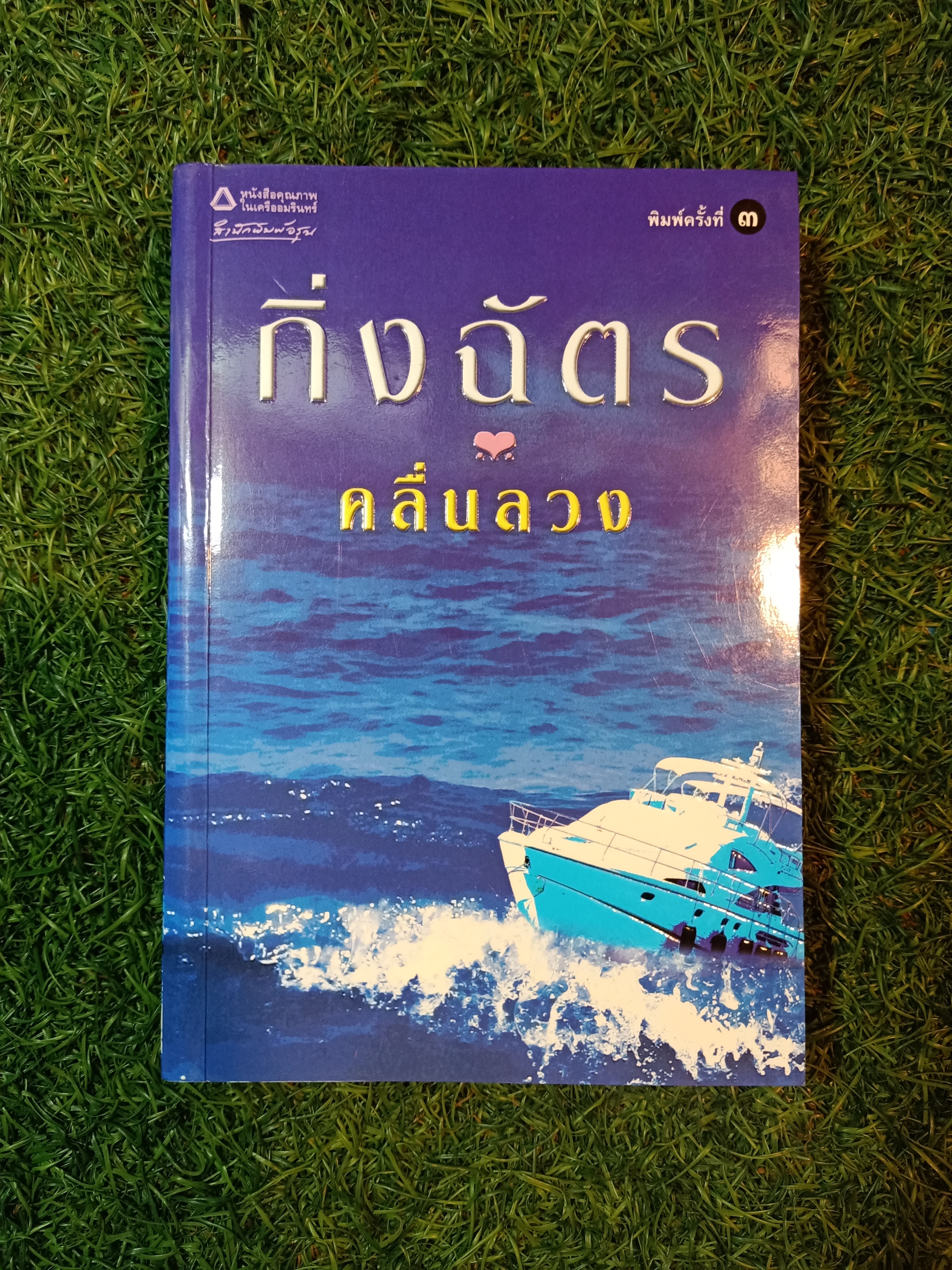 คลื่นลวง / กิ่งฉัตร