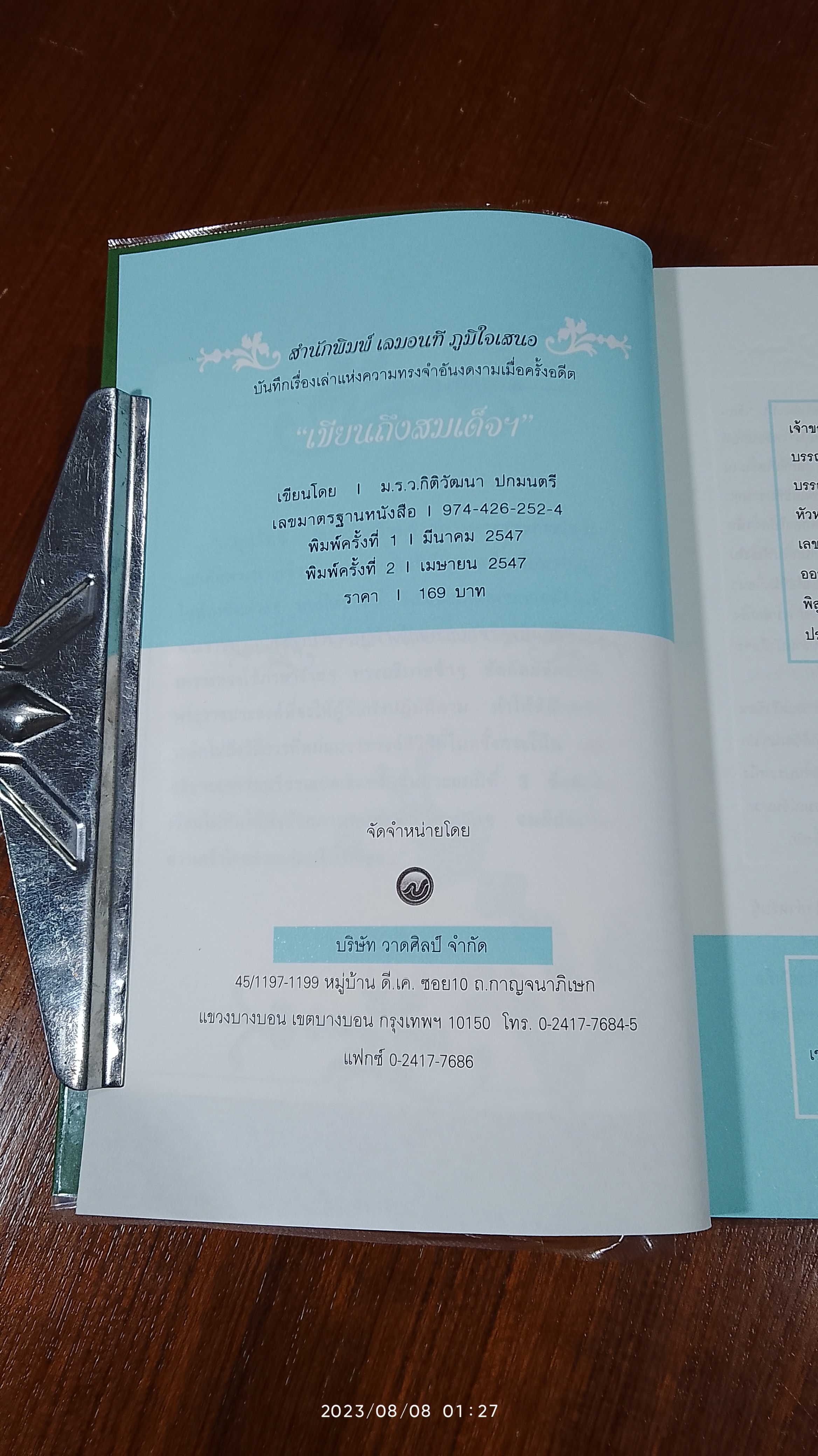 เขียนถึงสมเด็จฯ / ม.ร.ว.กิติวัฒนา ปกมนตรี