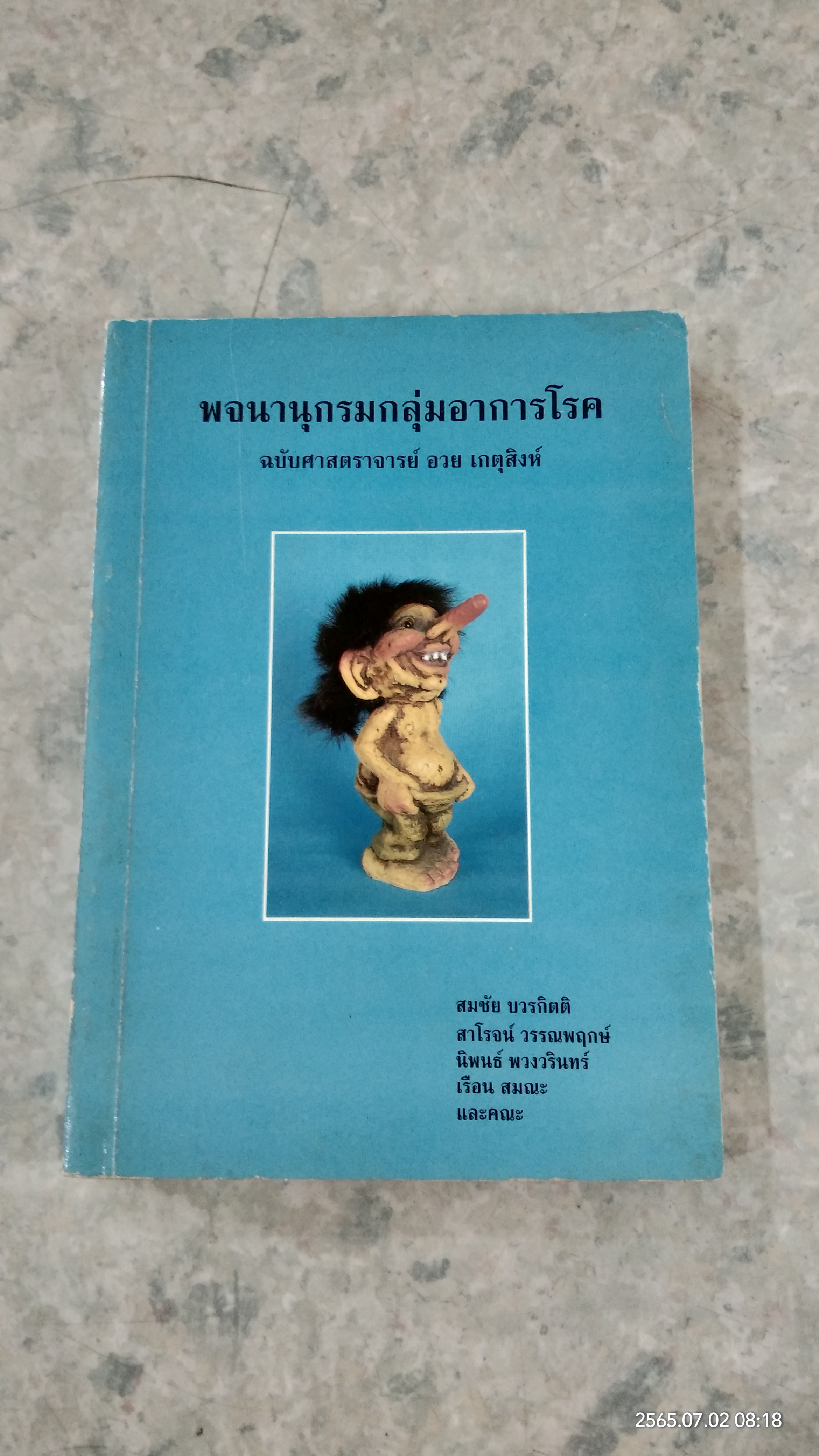 พจนานุกรมกลุ่มอาการโรค ฉบับศาสตราจารย์ อวย เกตุสิงห์