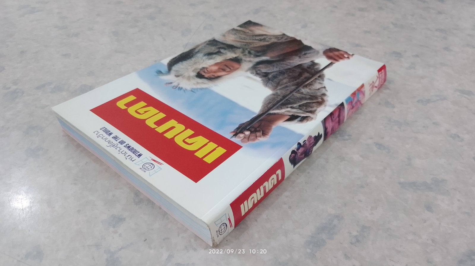 หน้าต่างสู่โลกกว้าง : แคนาดา