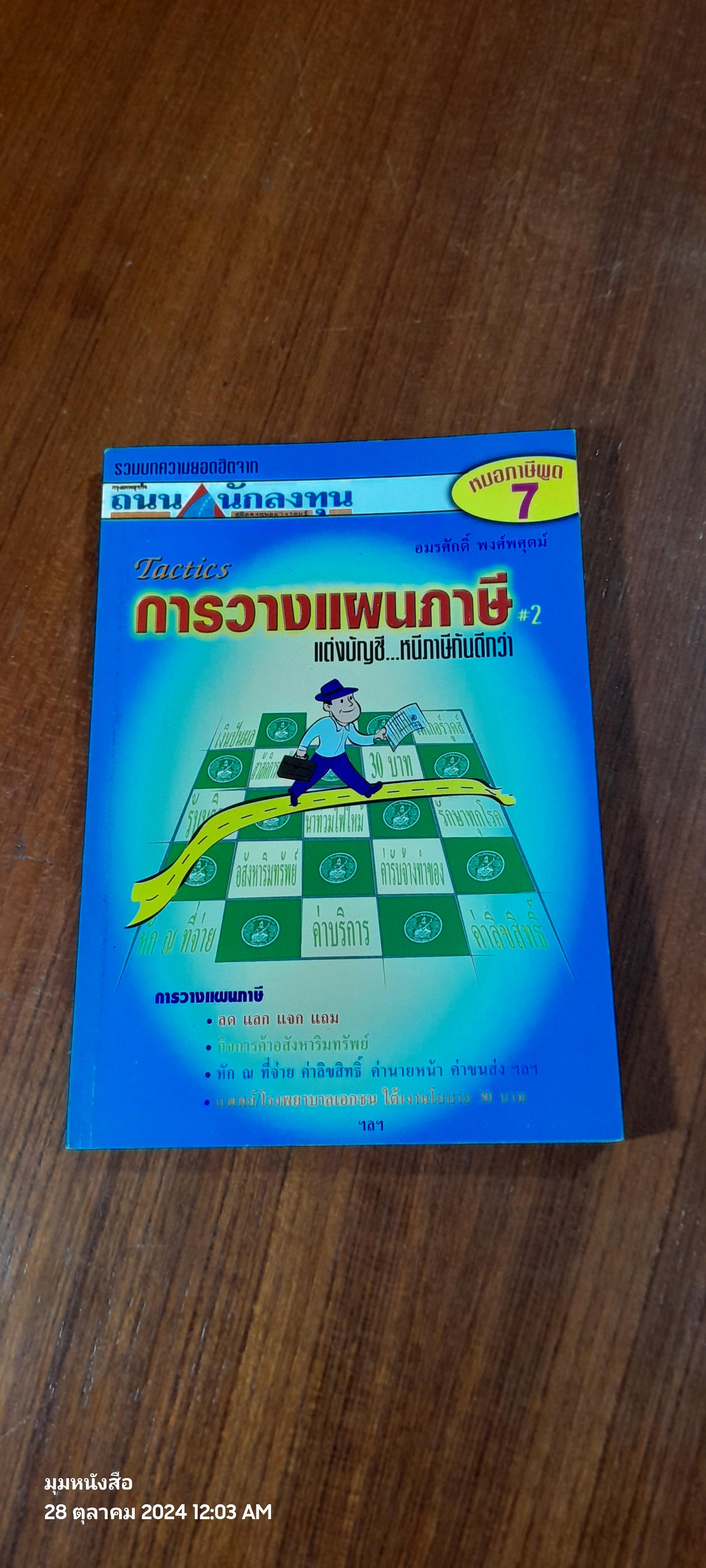 หมอภาษี "พูด" # 7 / อมรศักดิ์ พงศ์พศุตม์